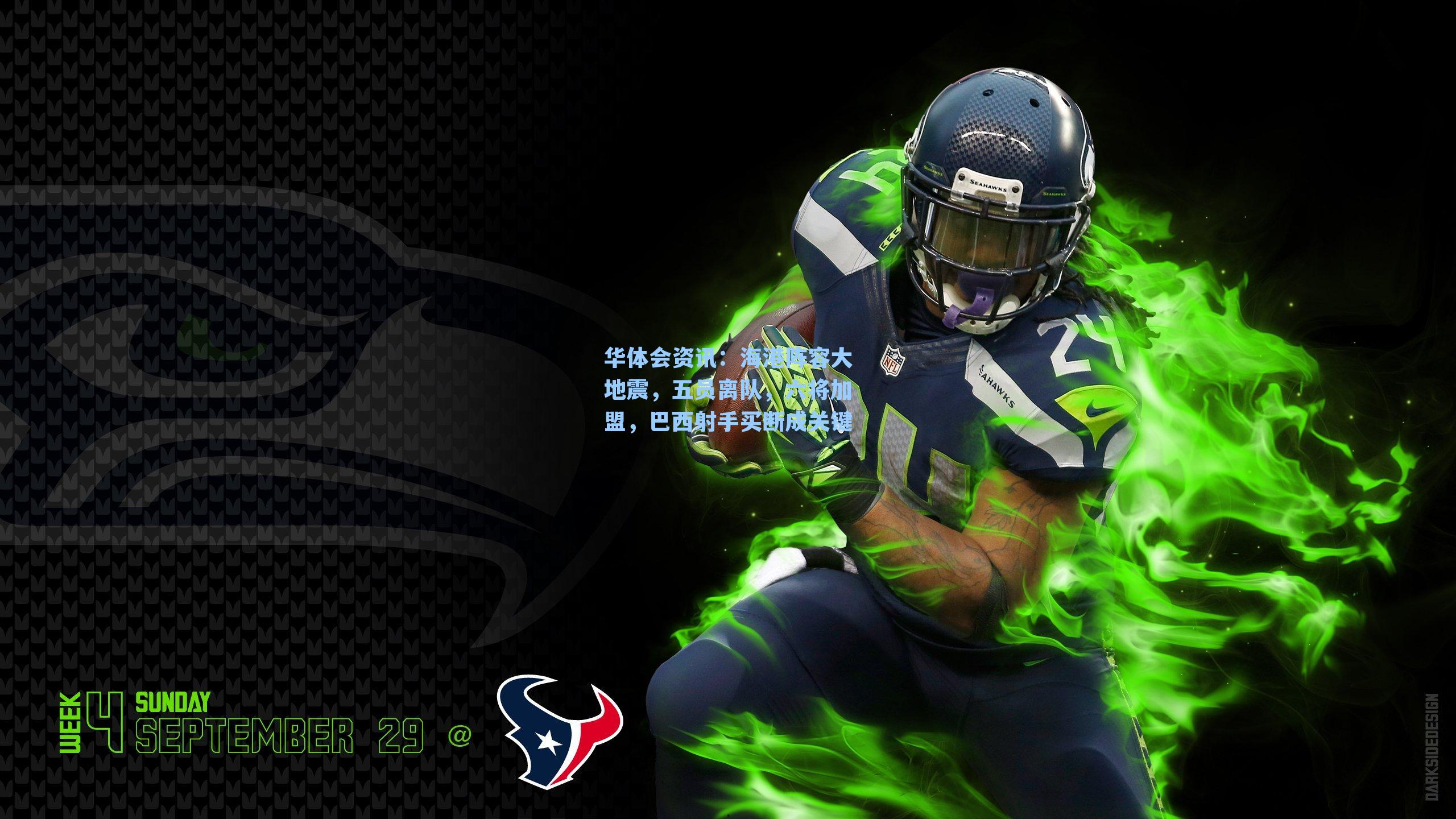 华体会资讯：海港阵容大地震，五员离队，六将加盟，巴西射手买断成关键