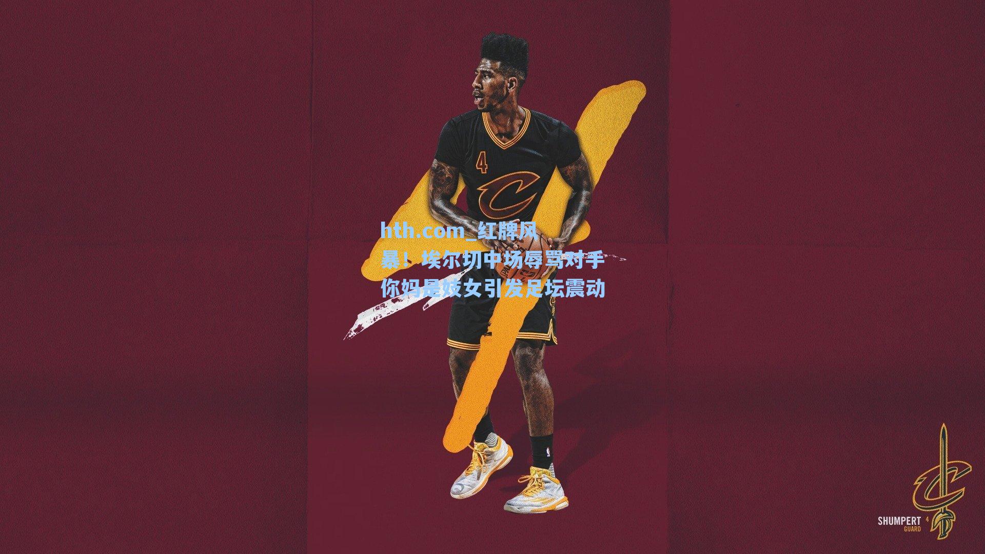 红牌风暴！埃尔切中场辱骂对手你妈是妓女引发足坛震动