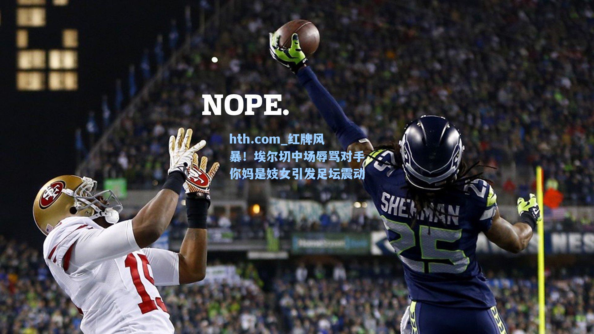 红牌风暴！埃尔切中场辱骂对手你妈是妓女引发足坛震动