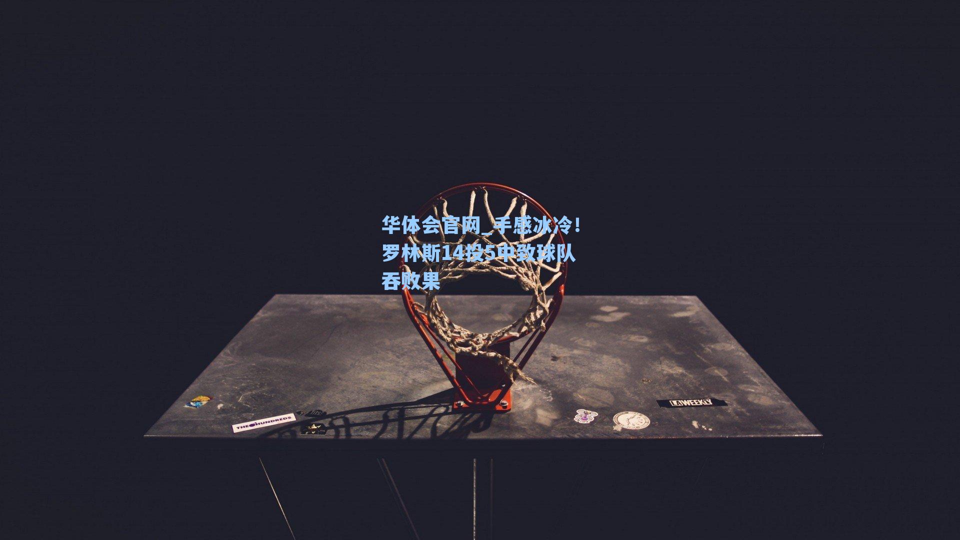 华体会官网_手感冰冷！罗林斯14投5中致球队吞败果