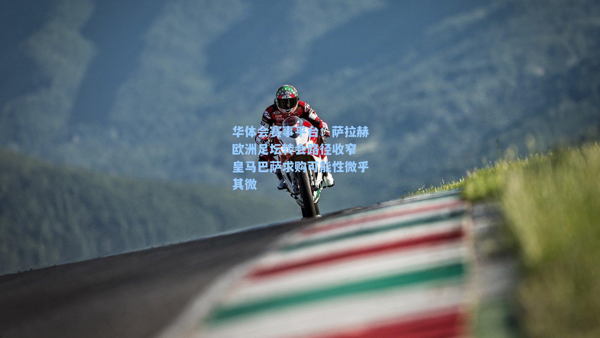 萨拉赫欧洲足坛转会路径收窄 皇马巴萨求购可能性微乎其微