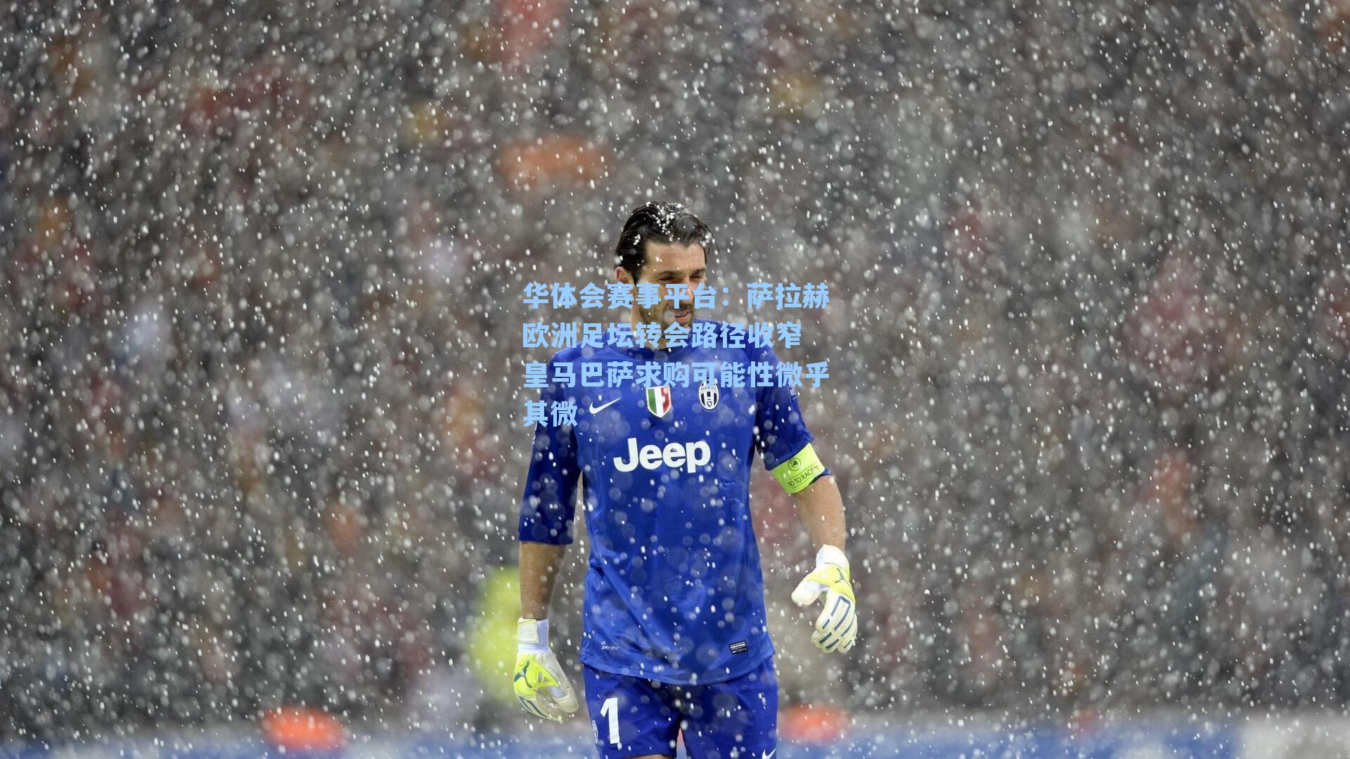 萨拉赫欧洲足坛转会路径收窄 皇马巴萨求购可能性微乎其微