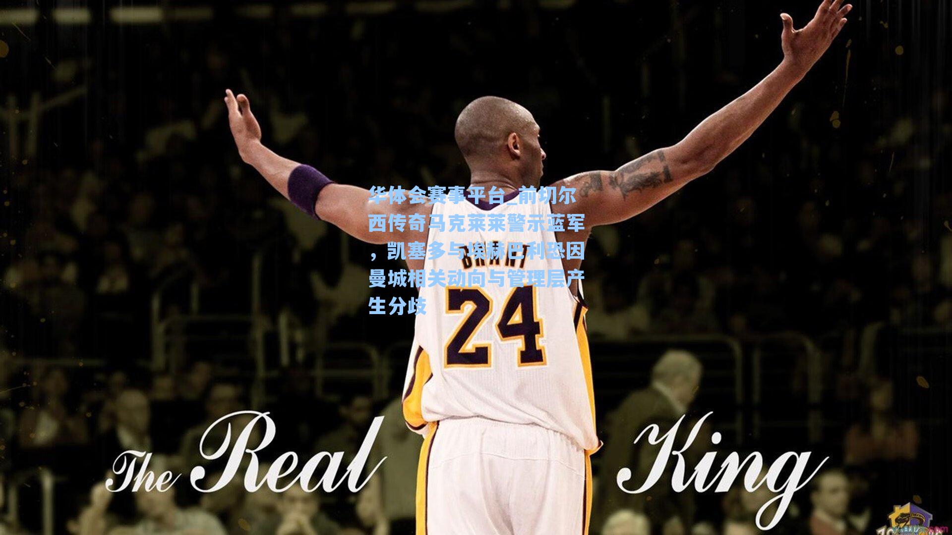 前切尔西传奇马克莱莱警示蓝军，凯塞多与埃赫巴利恐因曼城相关动向与管理层产生分歧