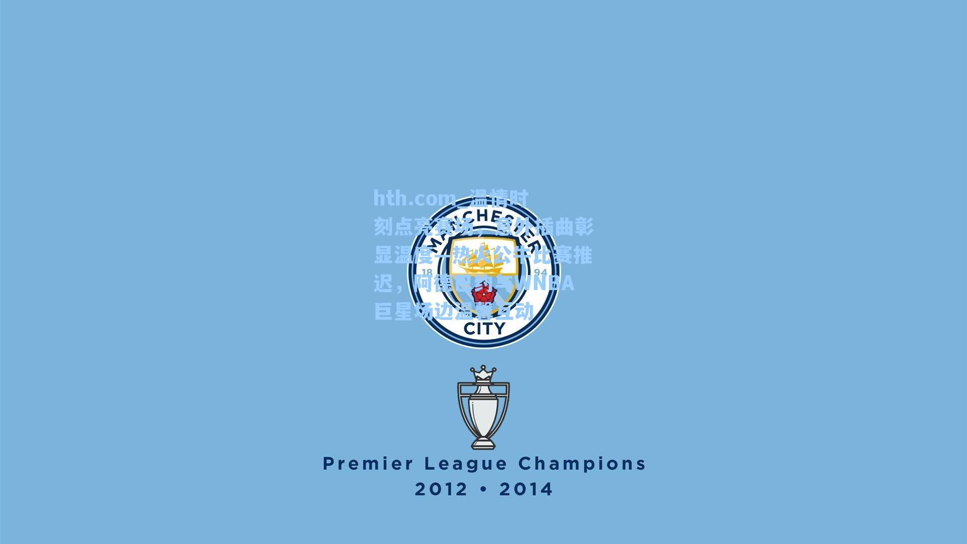 温情时刻点亮赛场，意外插曲彰显温度—热火公牛比赛推迟，阿德巴约与WNBA巨星场边温馨互动