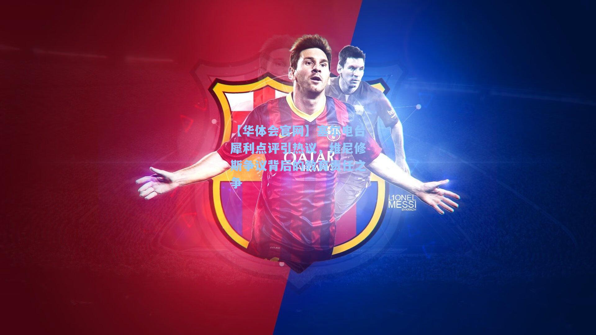 【华体会官网】塞尔电台犀利点评引热议，维尼修斯争议背后的教育责任之争