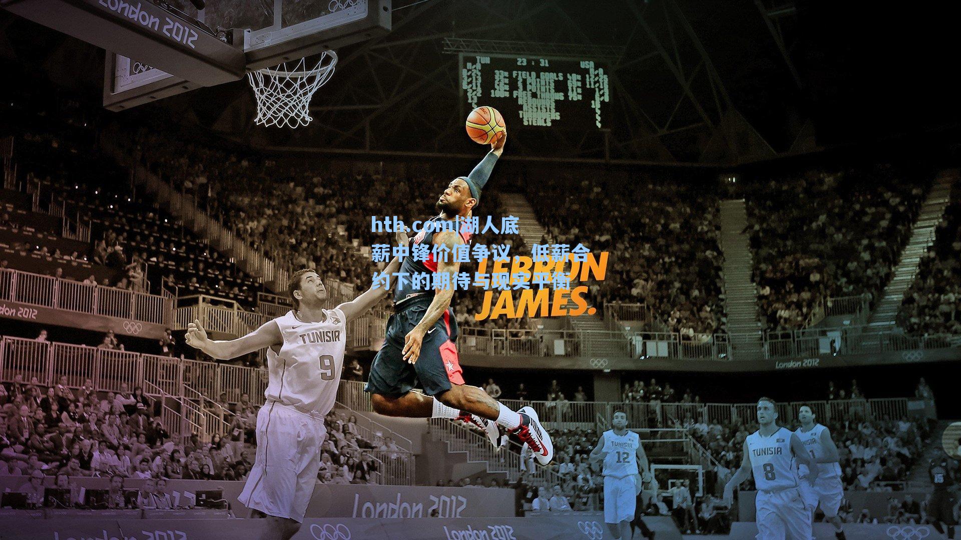 湖人底薪中锋价值争议，低薪合约下的期待与现实平衡