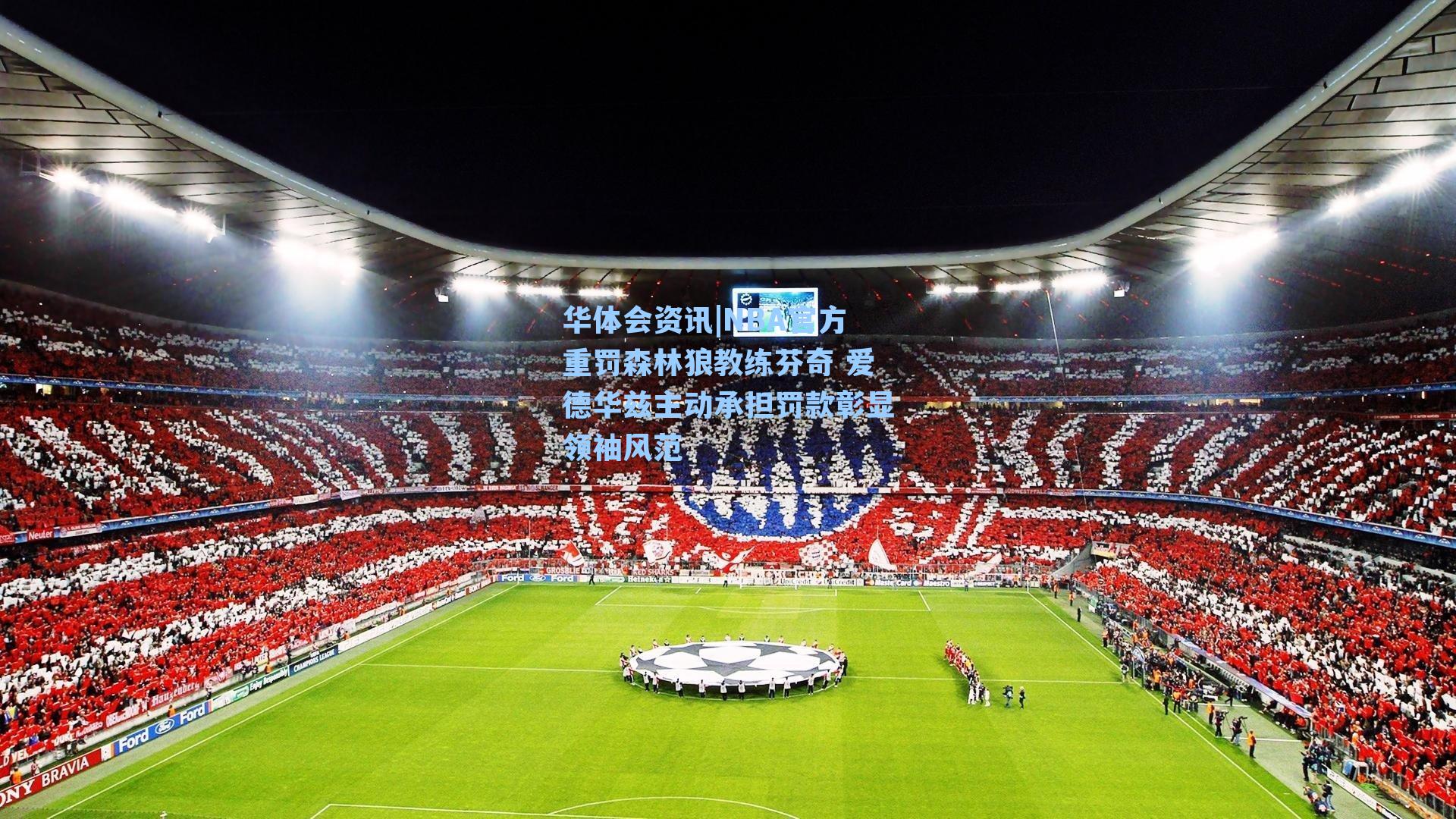 NBA官方重罚森林狼教练芬奇 爱德华兹主动承担罚款彰显领袖风范