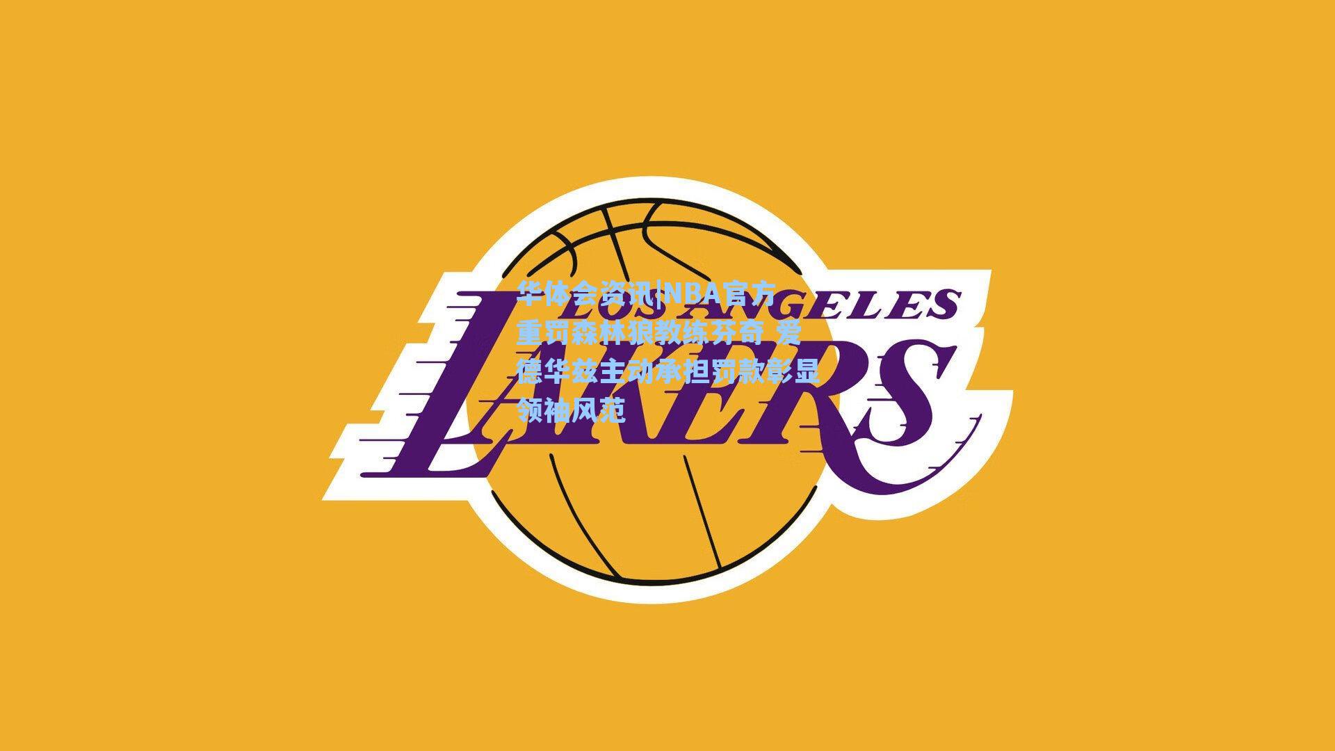 NBA官方重罚森林狼教练芬奇 爱德华兹主动承担罚款彰显领袖风范