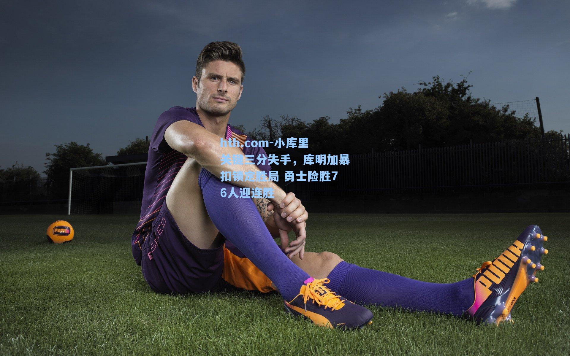 小库里关键三分失手,库明加暴扣锁定胜局 勇士险胜76人迎连胜