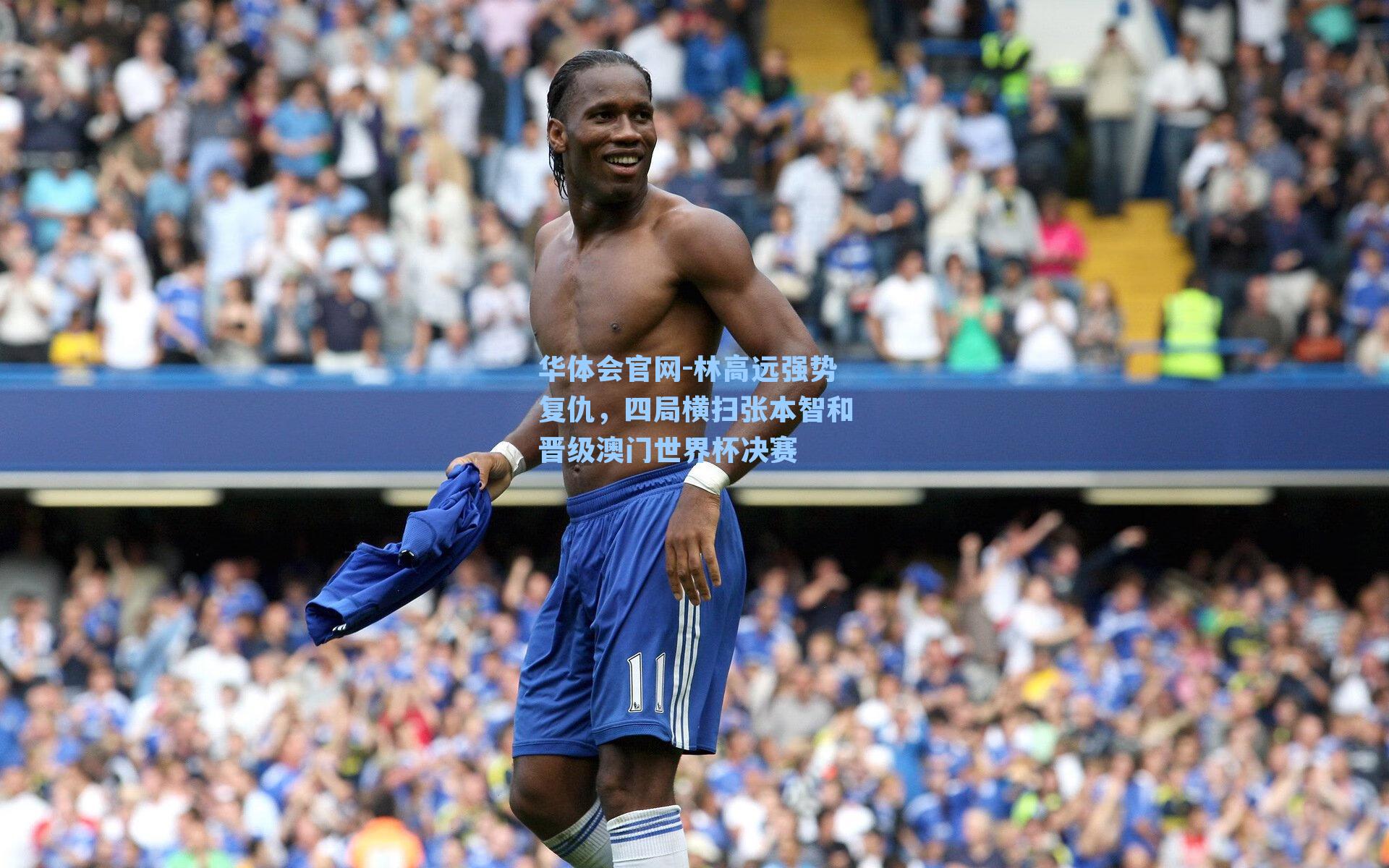 林高远强势复仇，四局横扫张本智和晋级澳门世界杯决赛