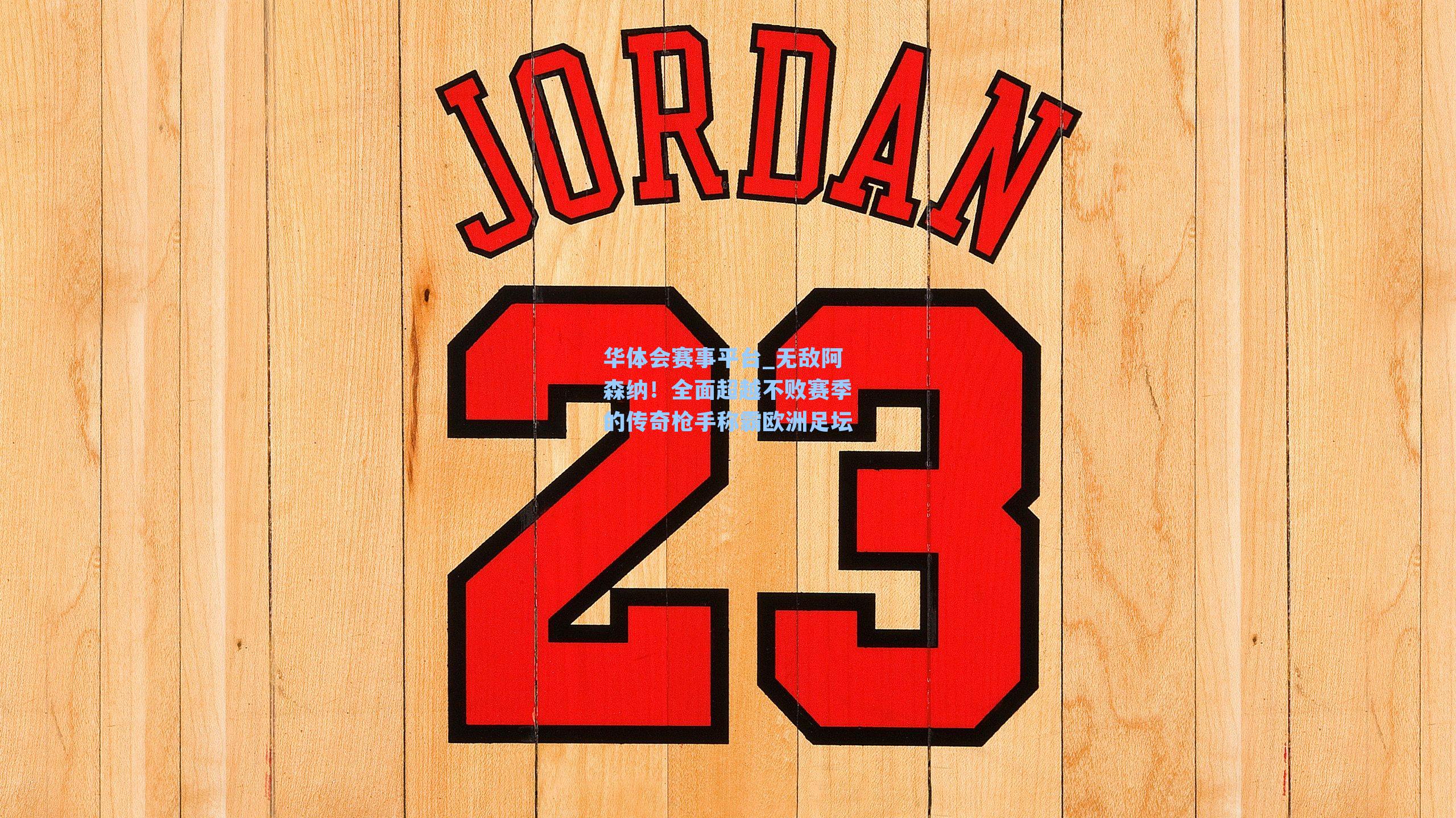 华体会赛事平台_无敌阿森纳！全面超越不败赛季的传奇枪手称霸欧洲足坛