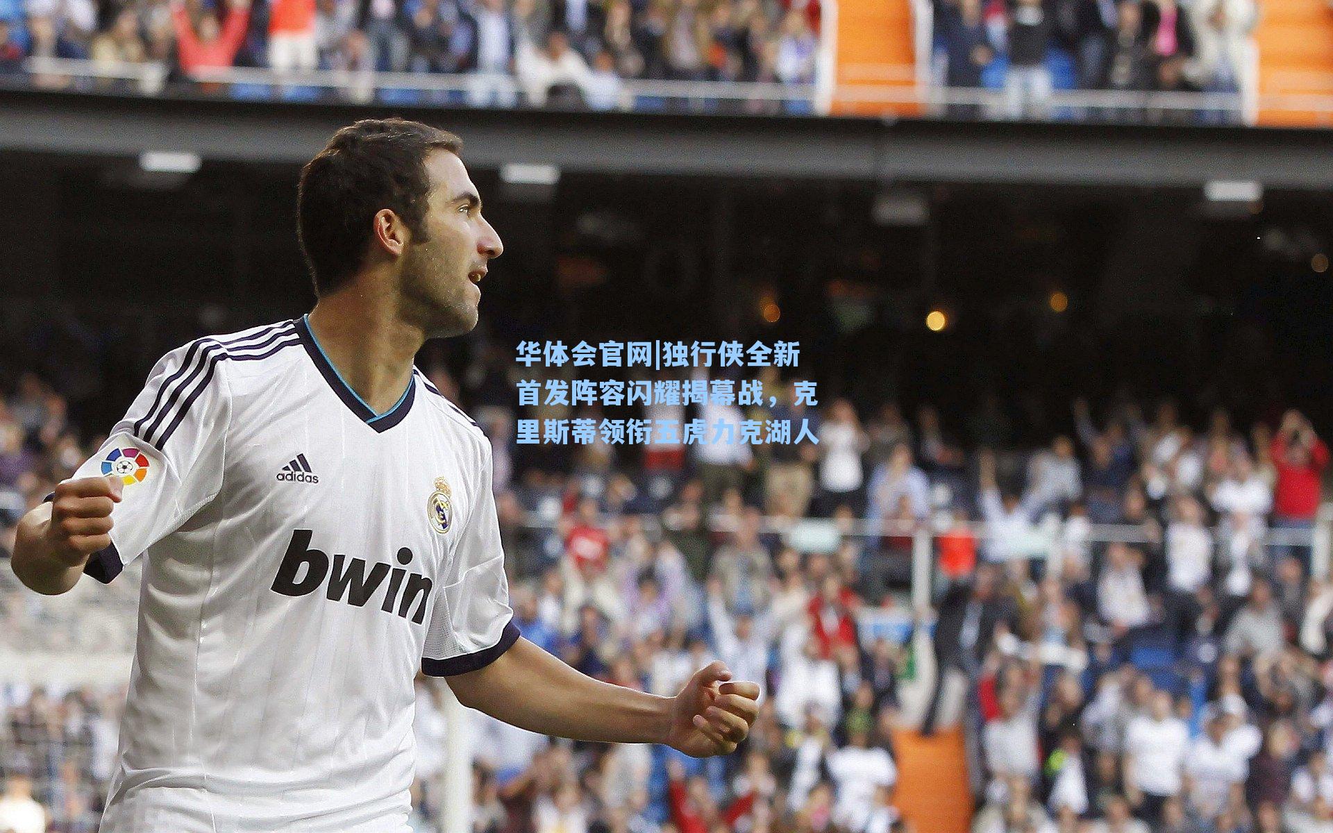 独行侠全新首发阵容闪耀揭幕战，克里斯蒂领衔五虎力克湖人