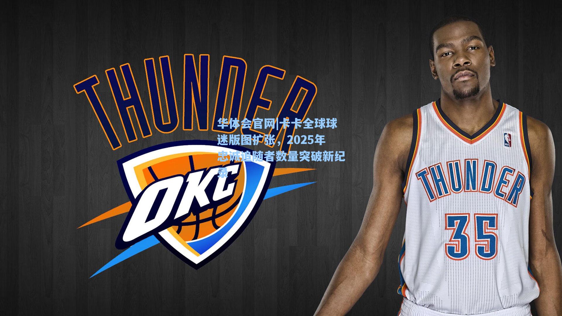 卡卡全球球迷版图扩张，2025年忠诚追随者数量突破新纪录