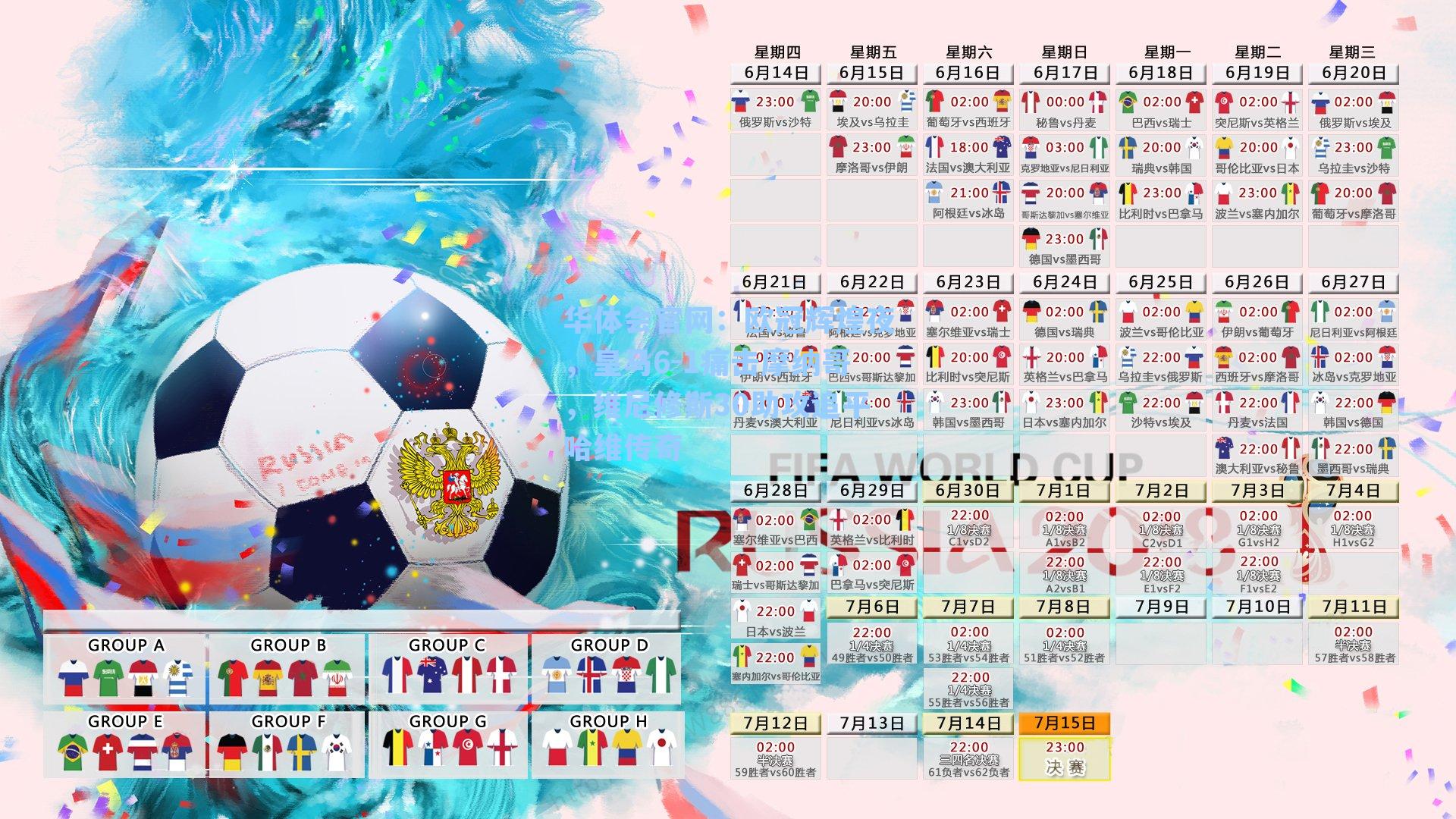 欧冠辉煌夜，皇马6-1痛击摩纳哥，维尼修斯30助攻追平哈维传奇