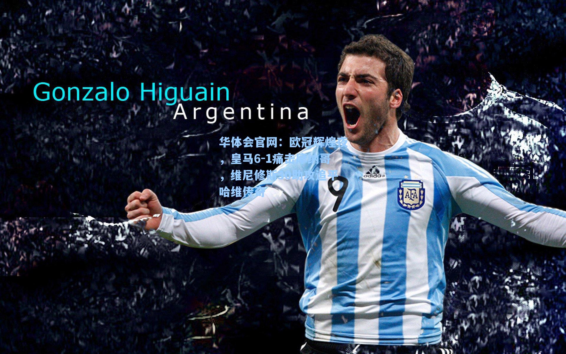 欧冠辉煌夜，皇马6-1痛击摩纳哥，维尼修斯30助攻追平哈维传奇