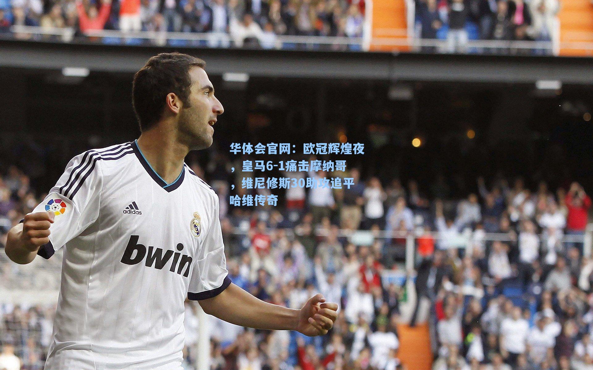 欧冠辉煌夜，皇马6-1痛击摩纳哥，维尼修斯30助攻追平哈维传奇