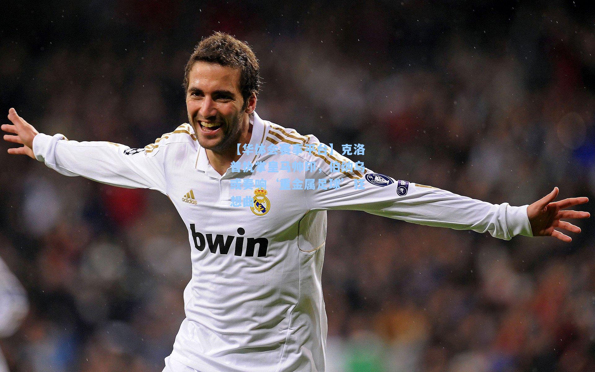 克洛普执掌皇马帅印，伯纳乌或奏响‘重金属足球’狂想曲