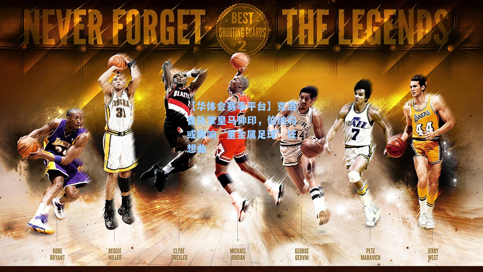 克洛普执掌皇马帅印，伯纳乌或奏响‘重金属足球’狂想曲