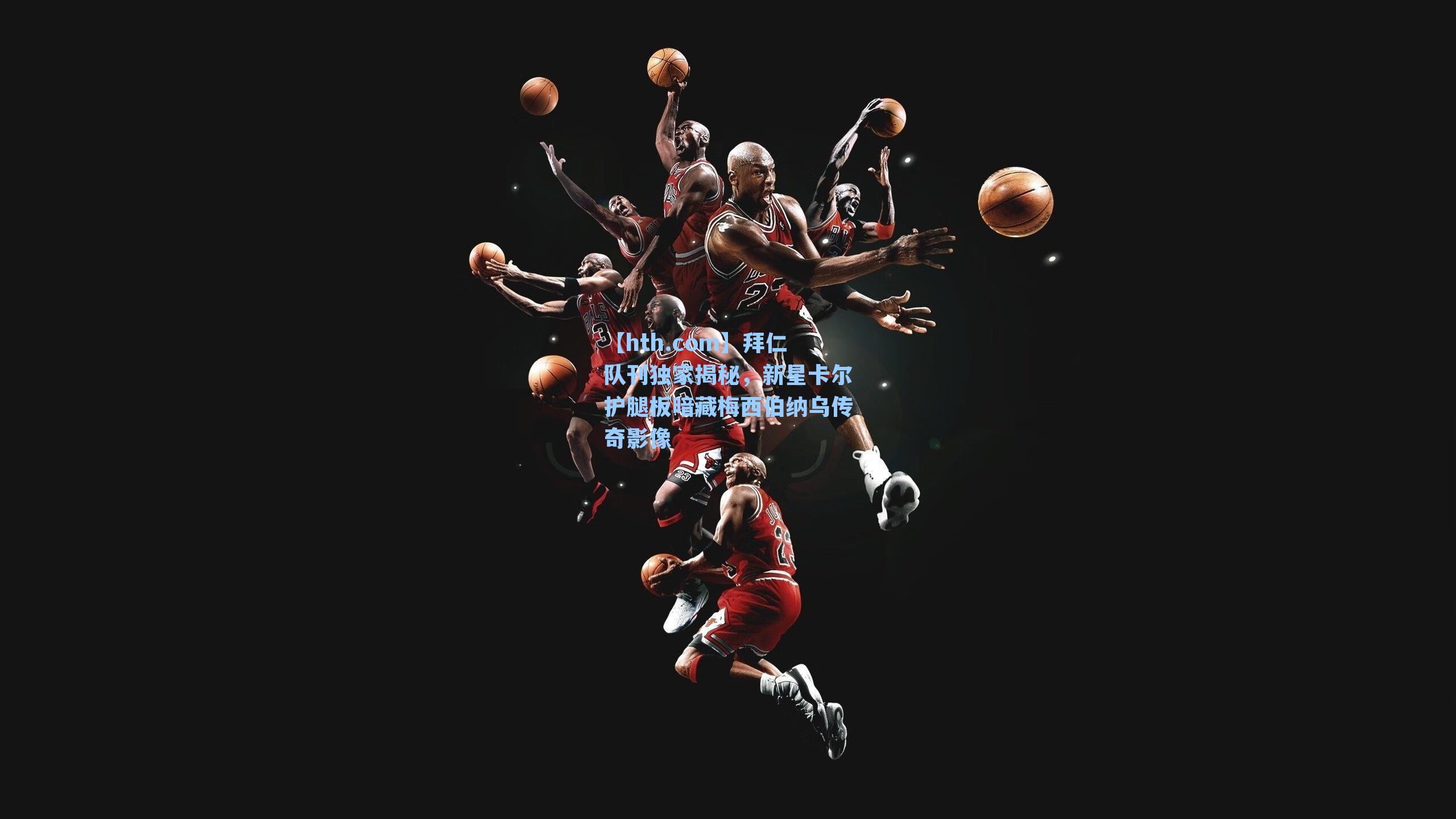 拜仁队刊独家揭秘，新星卡尔护腿板暗藏梅西伯纳乌传奇影像