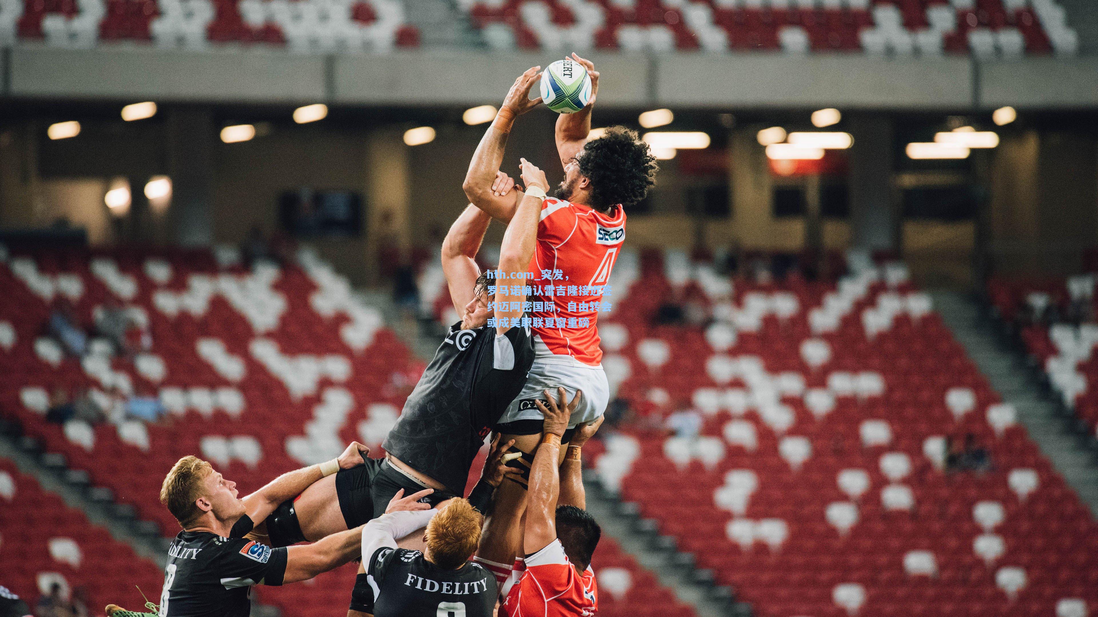 突发，罗马诺确认雷吉隆接近签约迈阿密国际，自由转会或成美职联夏窗重磅