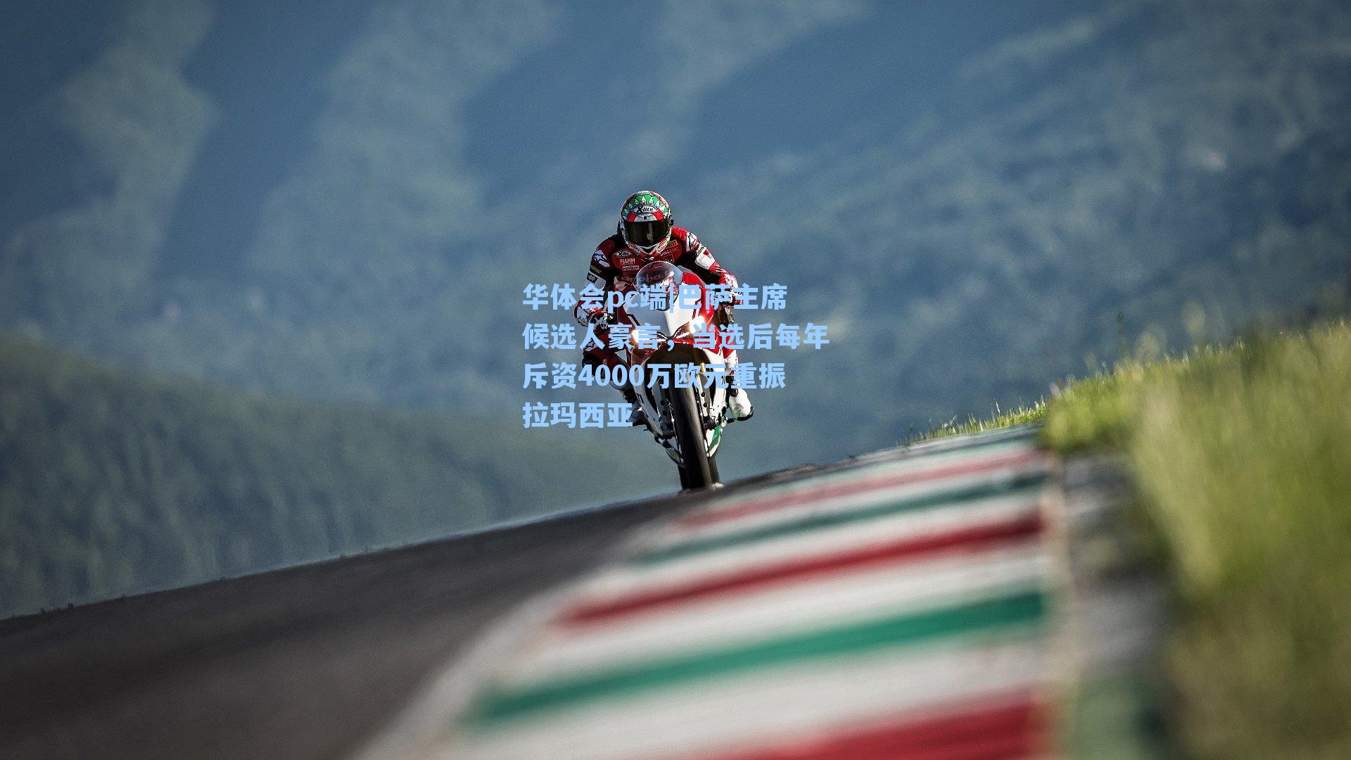 巴萨主席候选人豪言，当选后每年斥资4000万欧元重振拉玛西亚