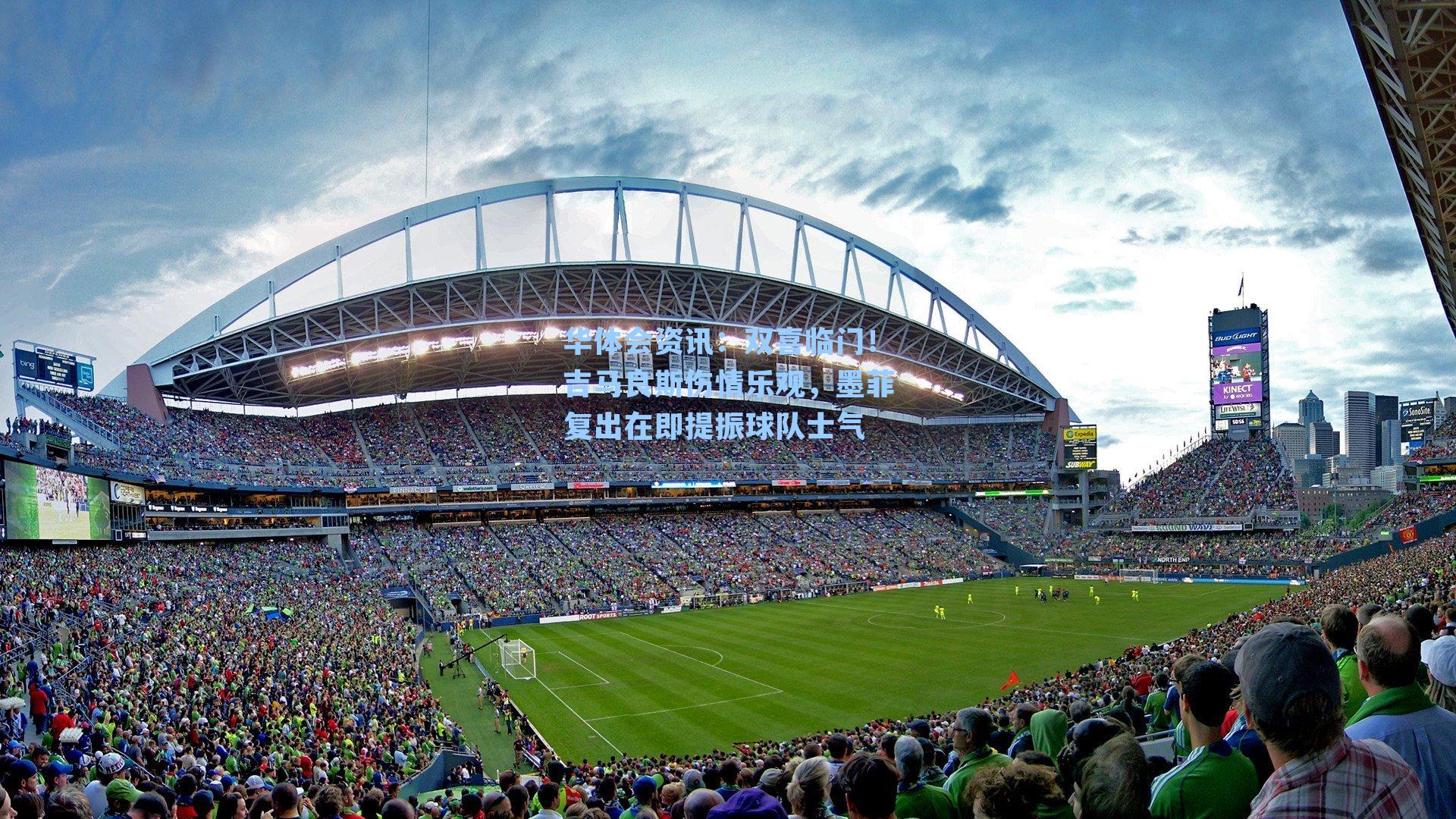 双喜临门！吉马良斯伤情乐观，墨菲复出在即提振球队士气