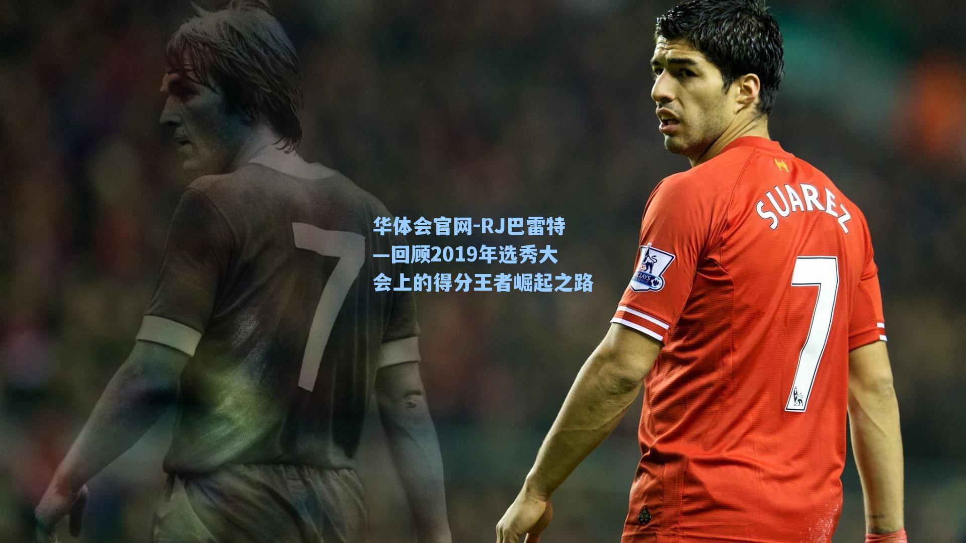 RJ巴雷特—回顾2019年选秀大会上的得分王者崛起之路