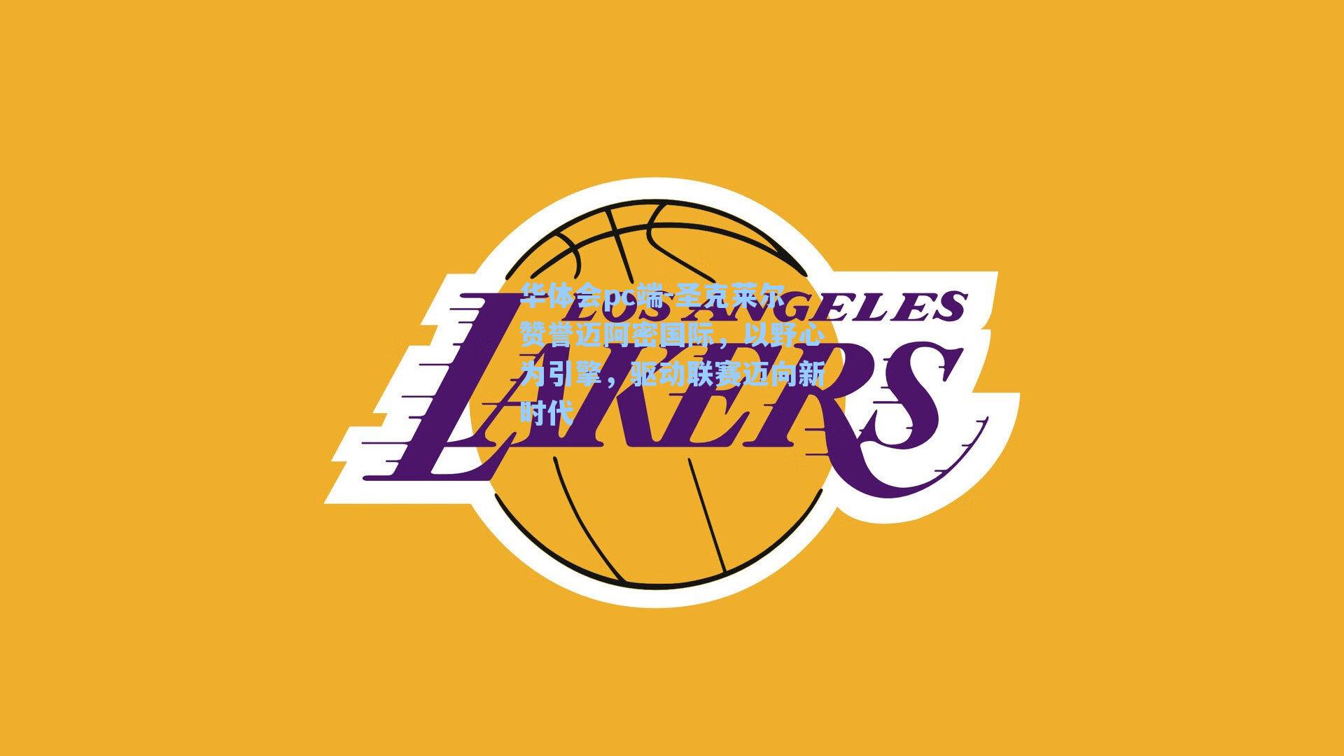 圣克莱尔赞誉迈阿密国际，以野心为引擎，驱动联赛迈向新时代