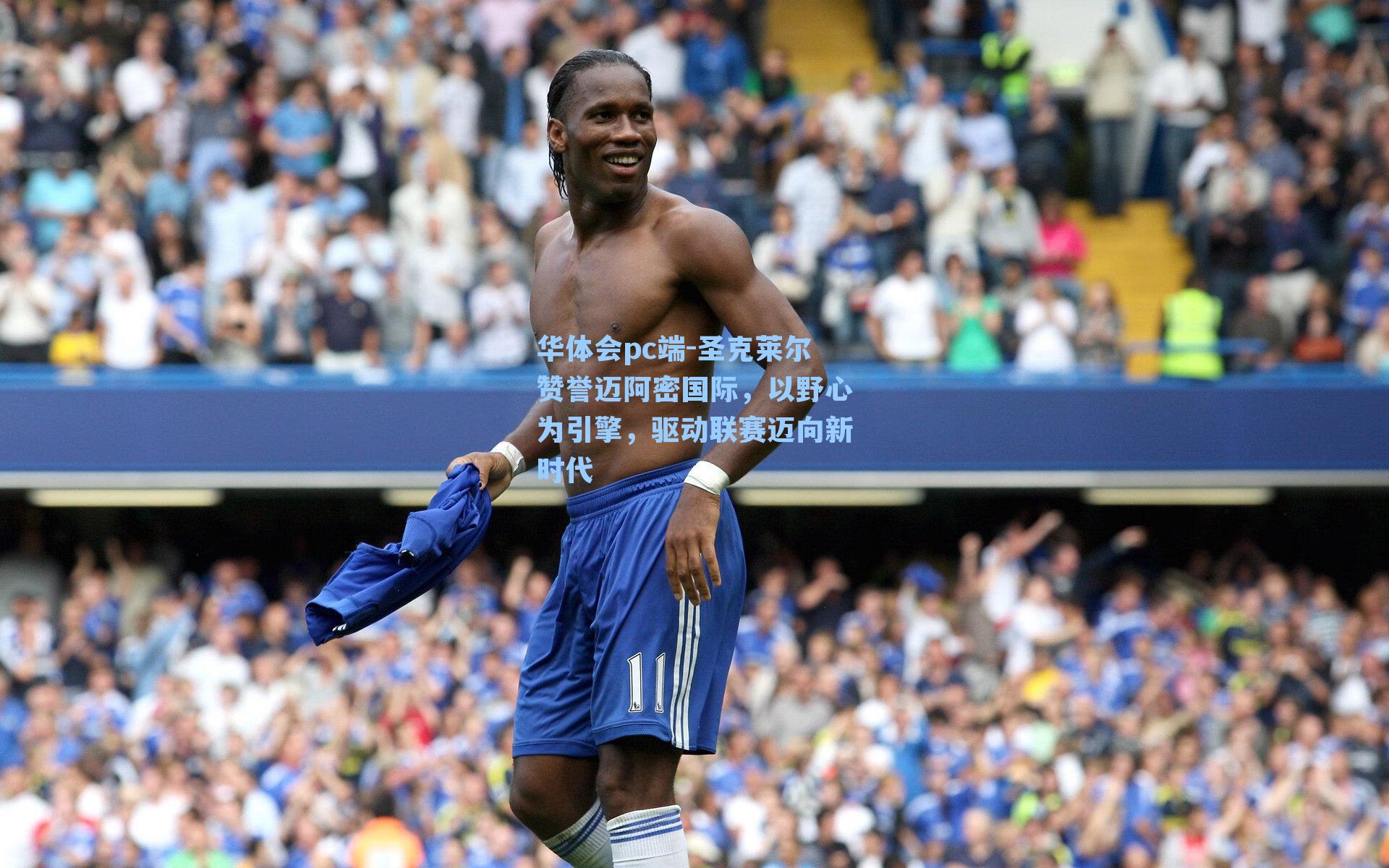 圣克莱尔赞誉迈阿密国际，以野心为引擎，驱动联赛迈向新时代