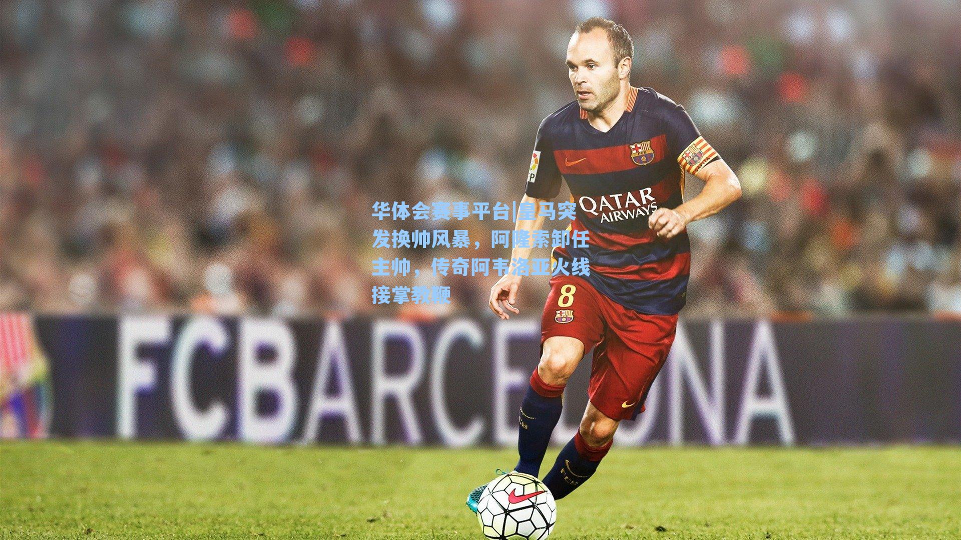 皇马突发换帅风暴，阿隆索卸任主帅，传奇阿韦洛亚火线接掌教鞭