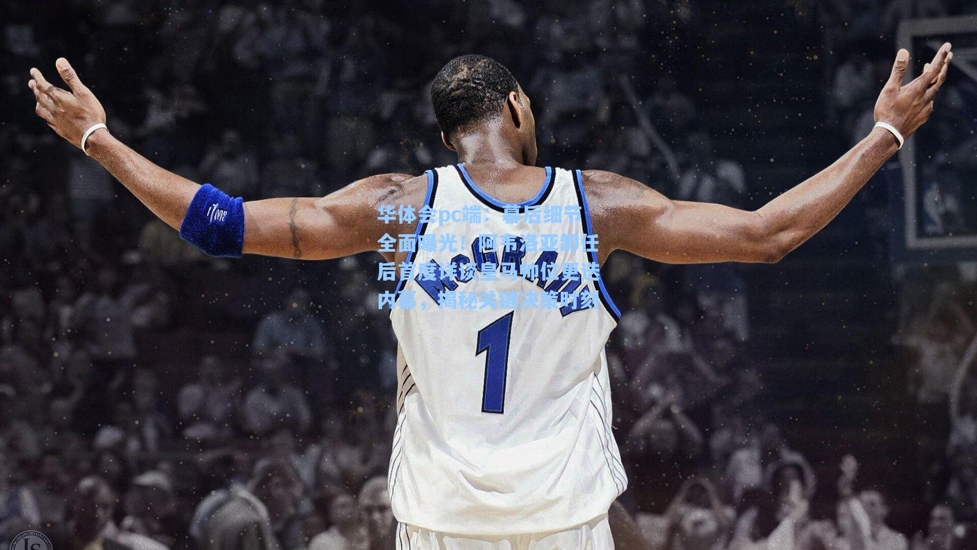 幕后细节全面曝光！阿韦洛亚卸任后首度详谈皇马帅位更迭内幕，揭秘关键决策时刻