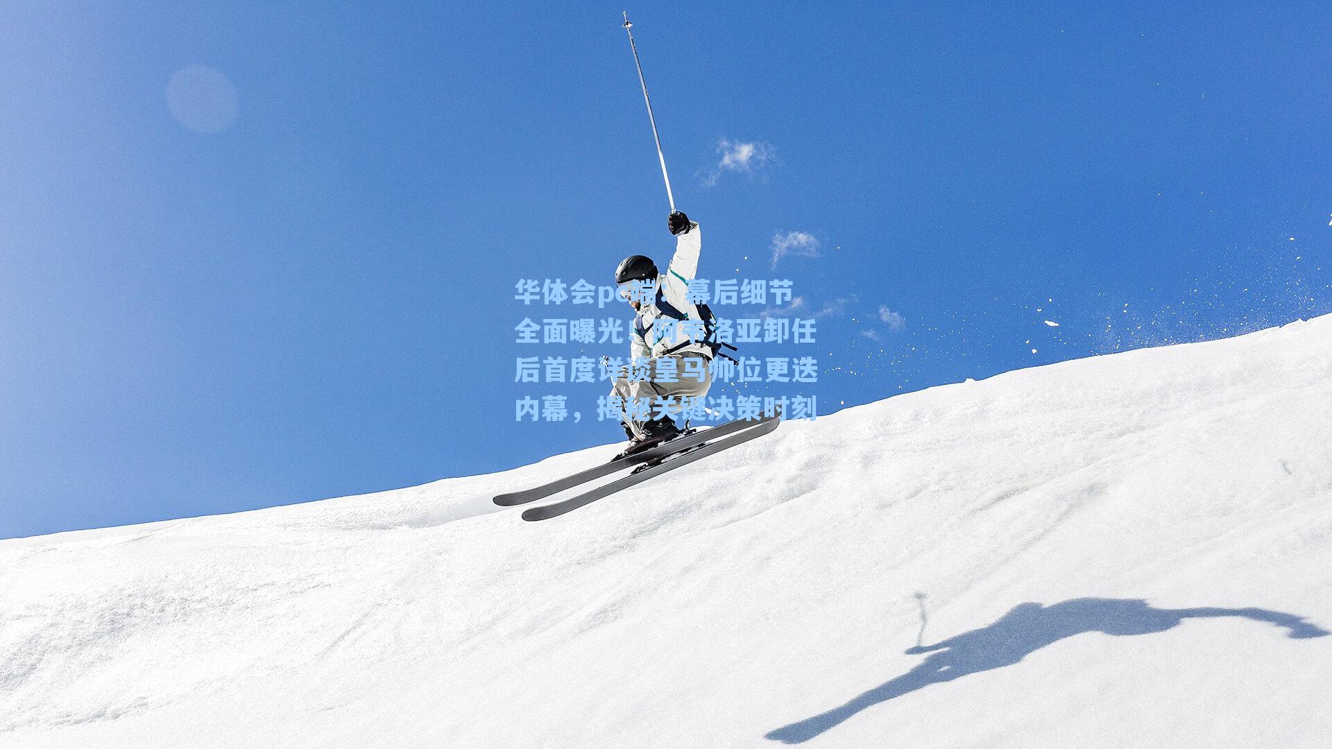 幕后细节全面曝光！阿韦洛亚卸任后首度详谈皇马帅位更迭内幕，揭秘关键决策时刻