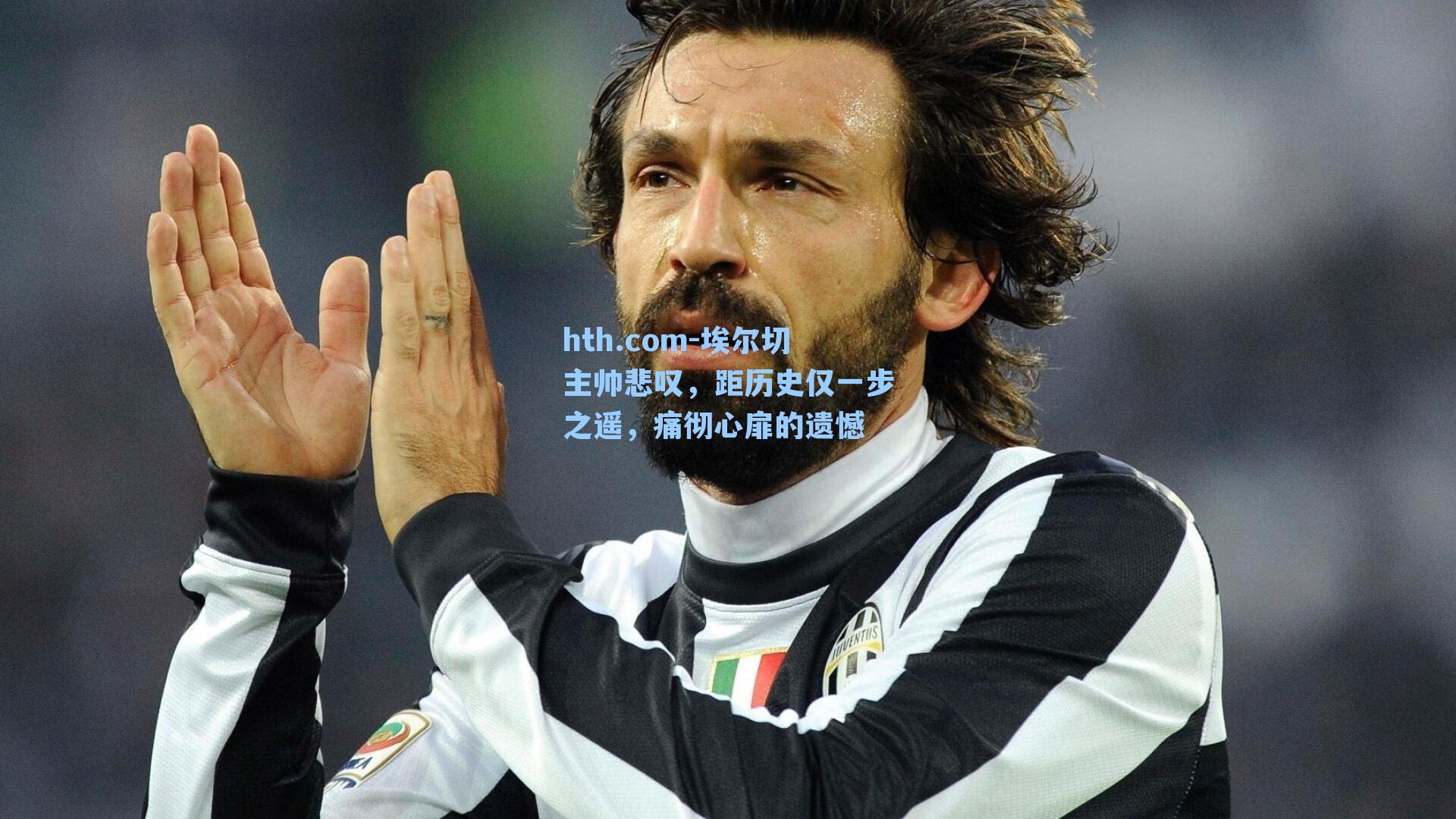 埃尔切主帅悲叹，距历史仅一步之遥，痛彻心扉的遗憾