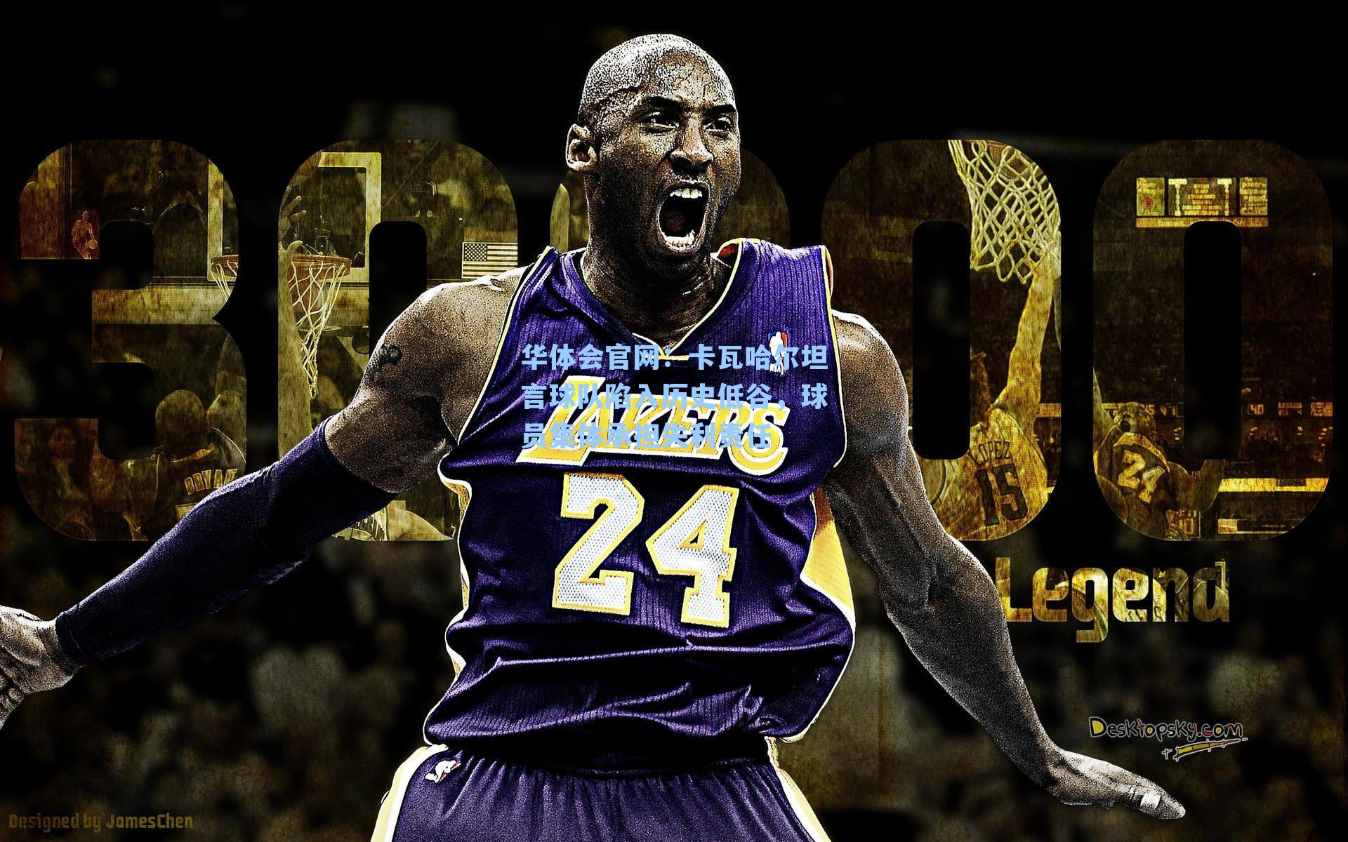 卡瓦哈尔坦言球队陷入历史低谷，球员集体承担失利责任