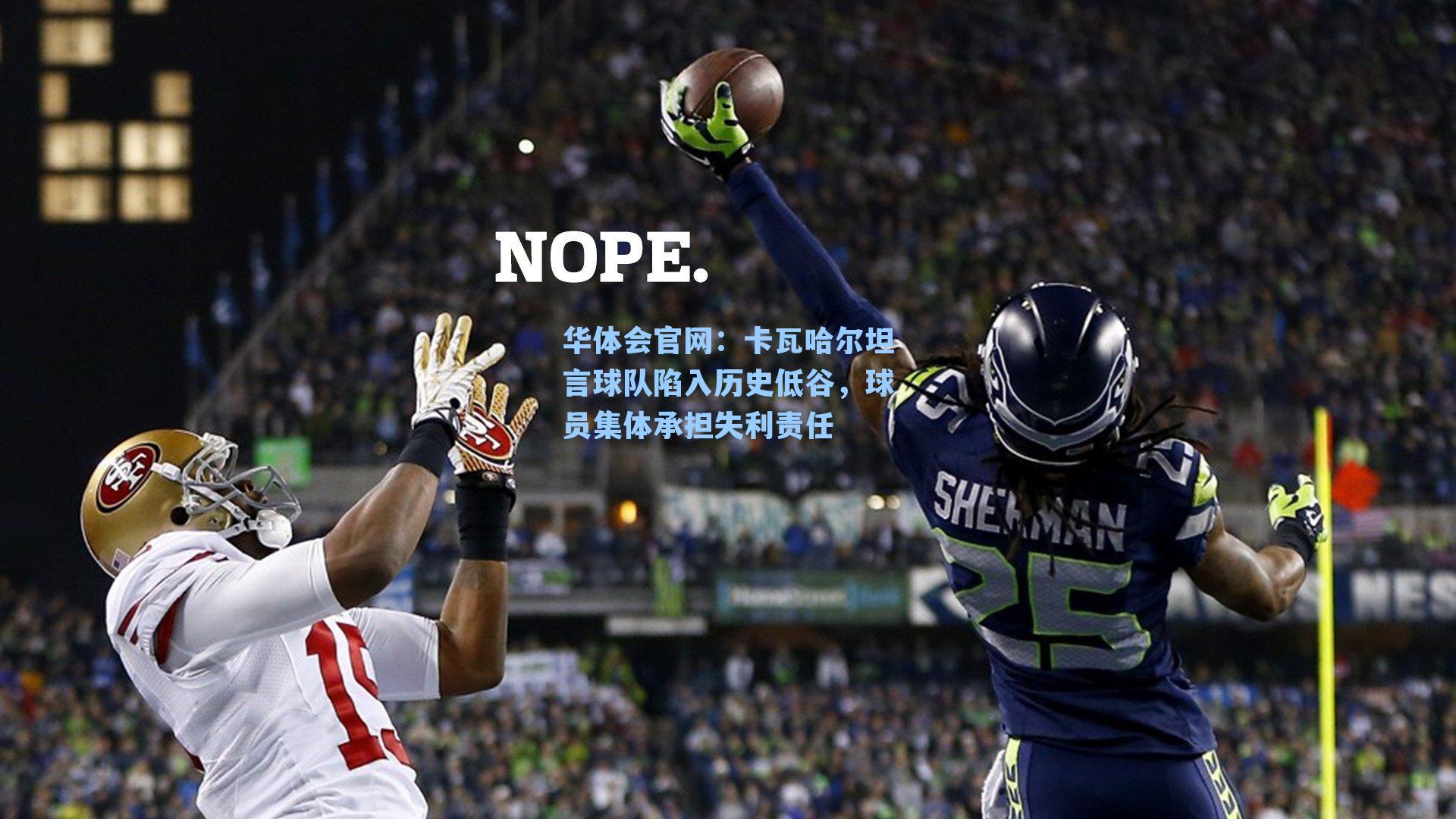 卡瓦哈尔坦言球队陷入历史低谷，球员集体承担失利责任