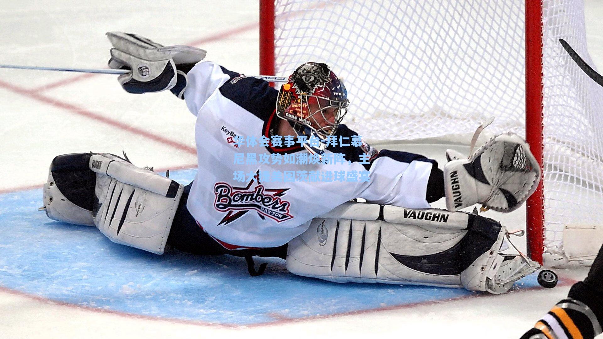 拜仁慕尼黑攻势如潮焕新阵，主场大捷美因茨献进球盛宴