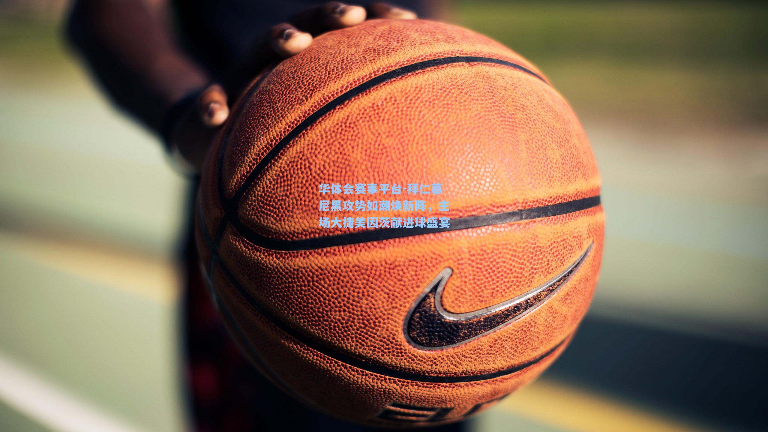 拜仁慕尼黑攻势如潮焕新阵，主场大捷美因茨献进球盛宴