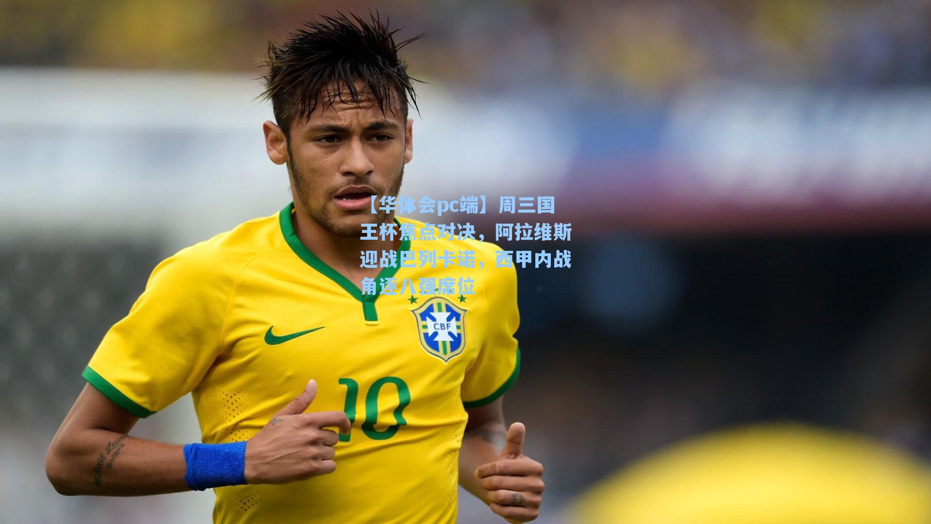 周三国王杯焦点对决，阿拉维斯迎战巴列卡诺，西甲内战角逐八强席位