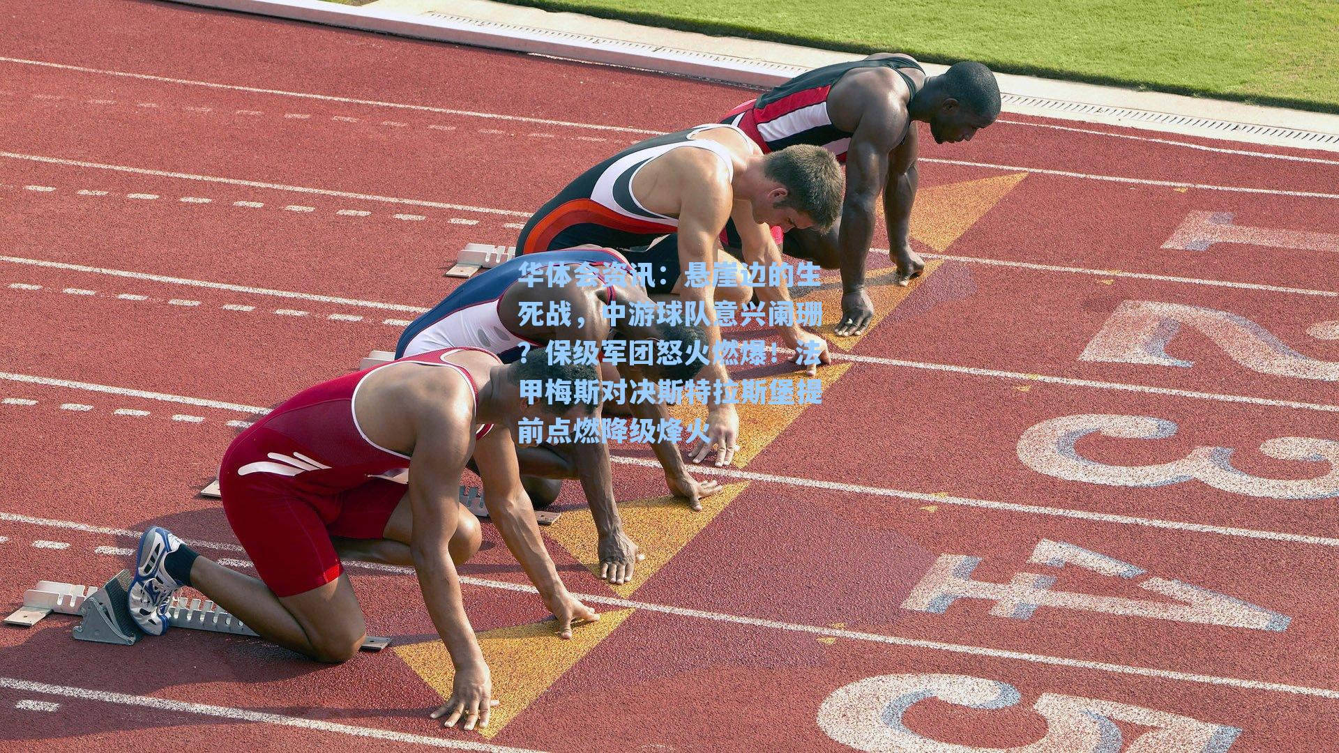 悬崖边的生死战，中游球队意兴阑珊？保级军团怒火燃爆！法甲梅斯对决斯特拉斯堡提前点燃降级烽火