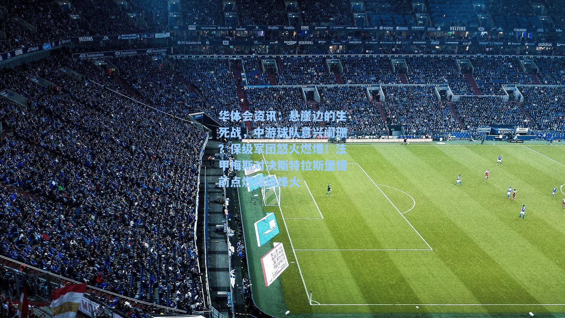 悬崖边的生死战，中游球队意兴阑珊？保级军团怒火燃爆！法甲梅斯对决斯特拉斯堡提前点燃降级烽火