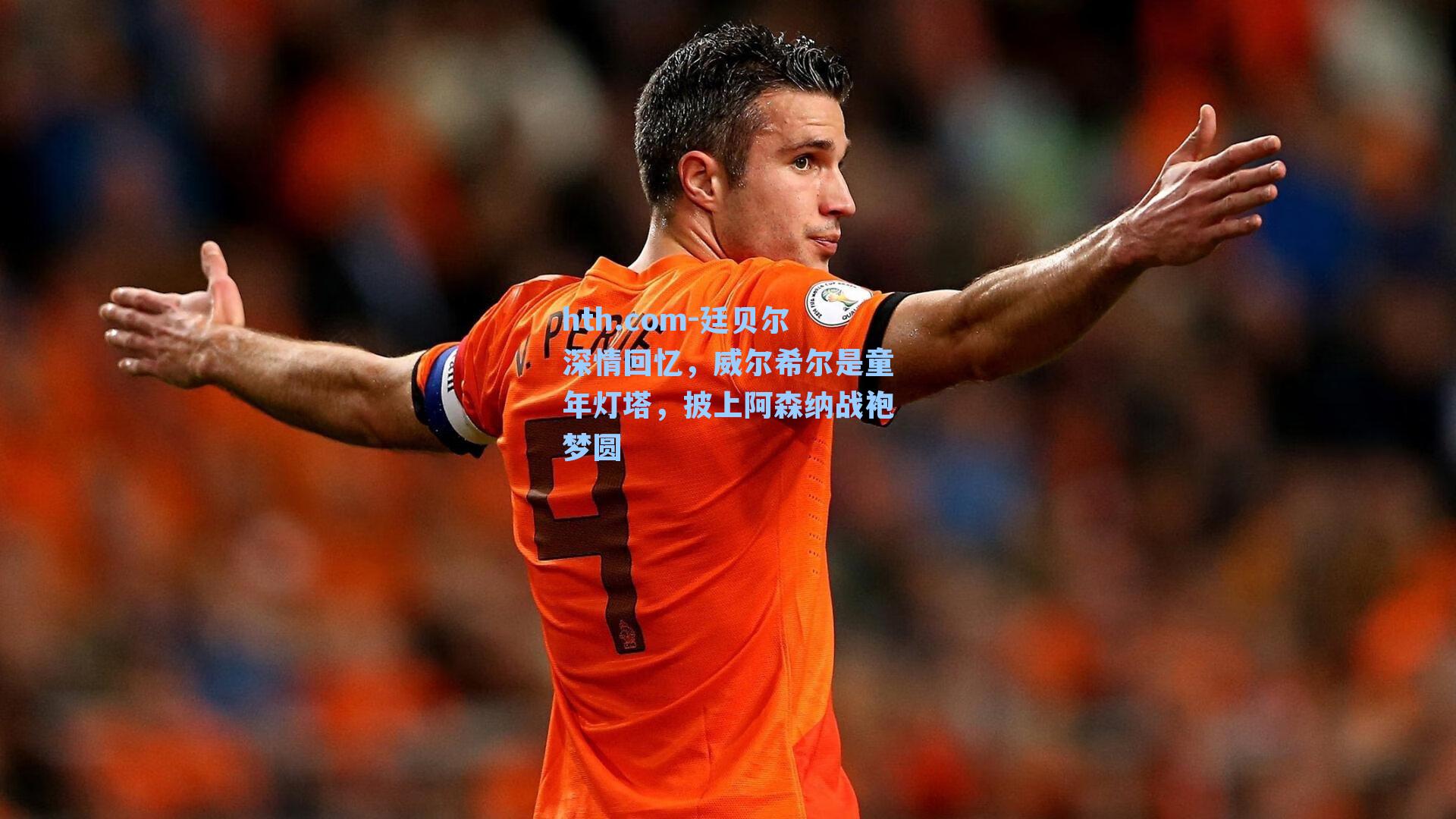 廷贝尔深情回忆，威尔希尔是童年灯塔，披上阿森纳战袍梦圆
