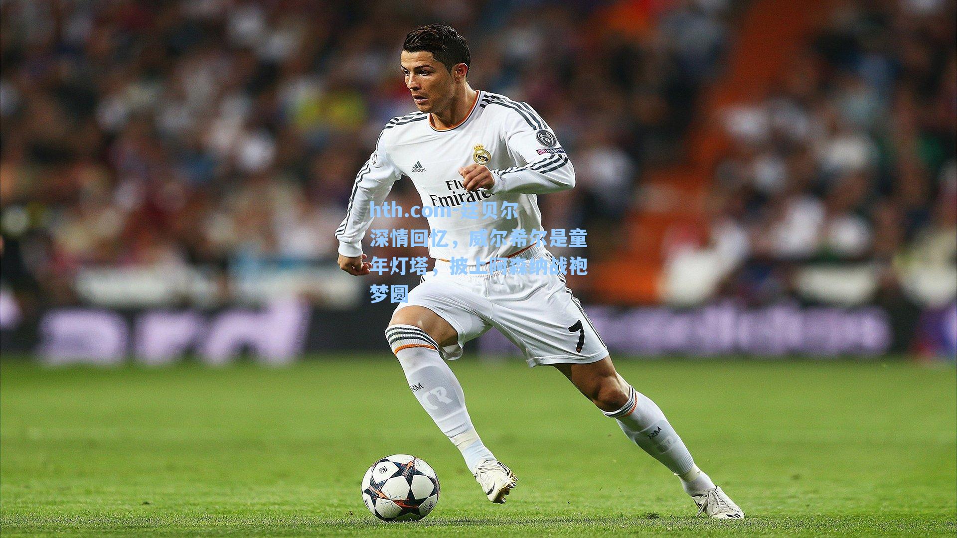 廷贝尔深情回忆，威尔希尔是童年灯塔，披上阿森纳战袍梦圆