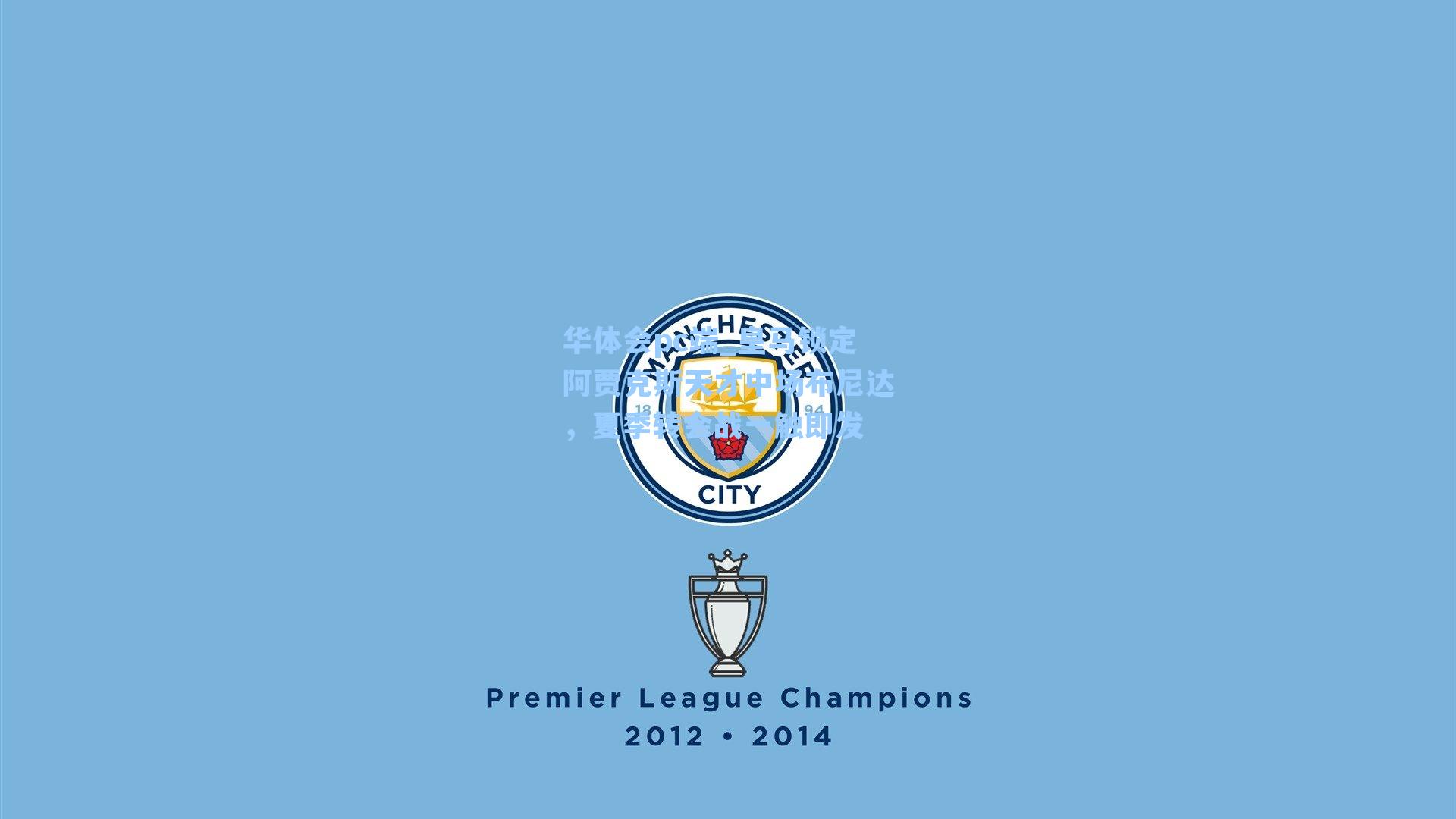 皇马锁定阿贾克斯天才中场布尼达，夏季转会战一触即发