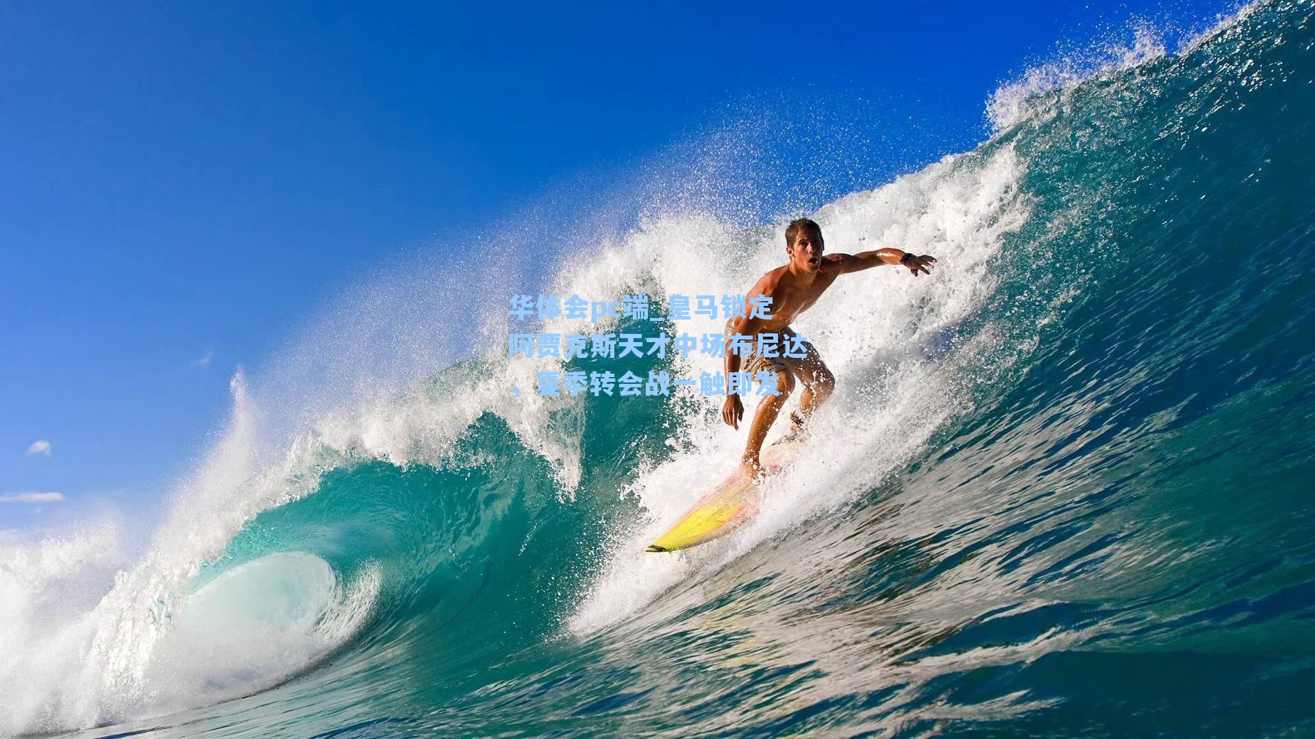 皇马锁定阿贾克斯天才中场布尼达，夏季转会战一触即发