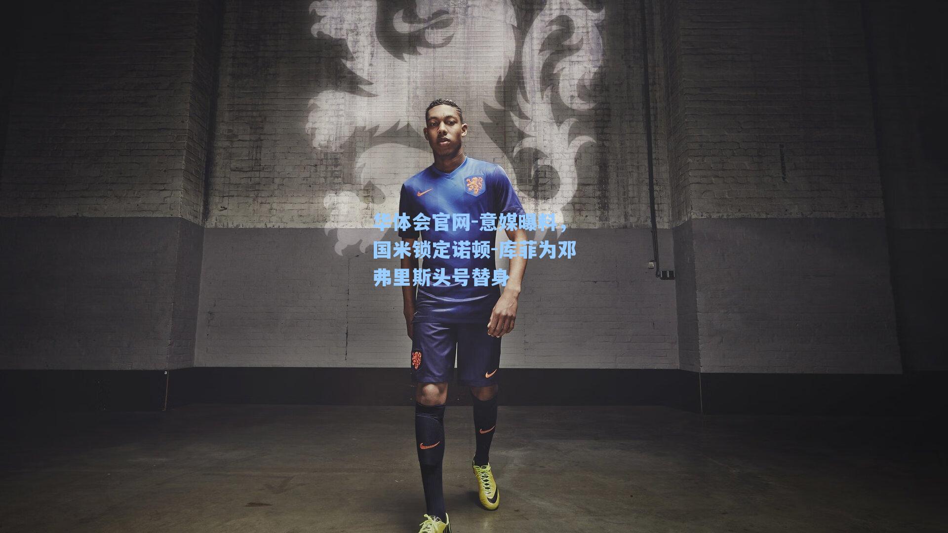 意媒曝料，国米锁定诺顿-库菲为邓弗里斯头号替身