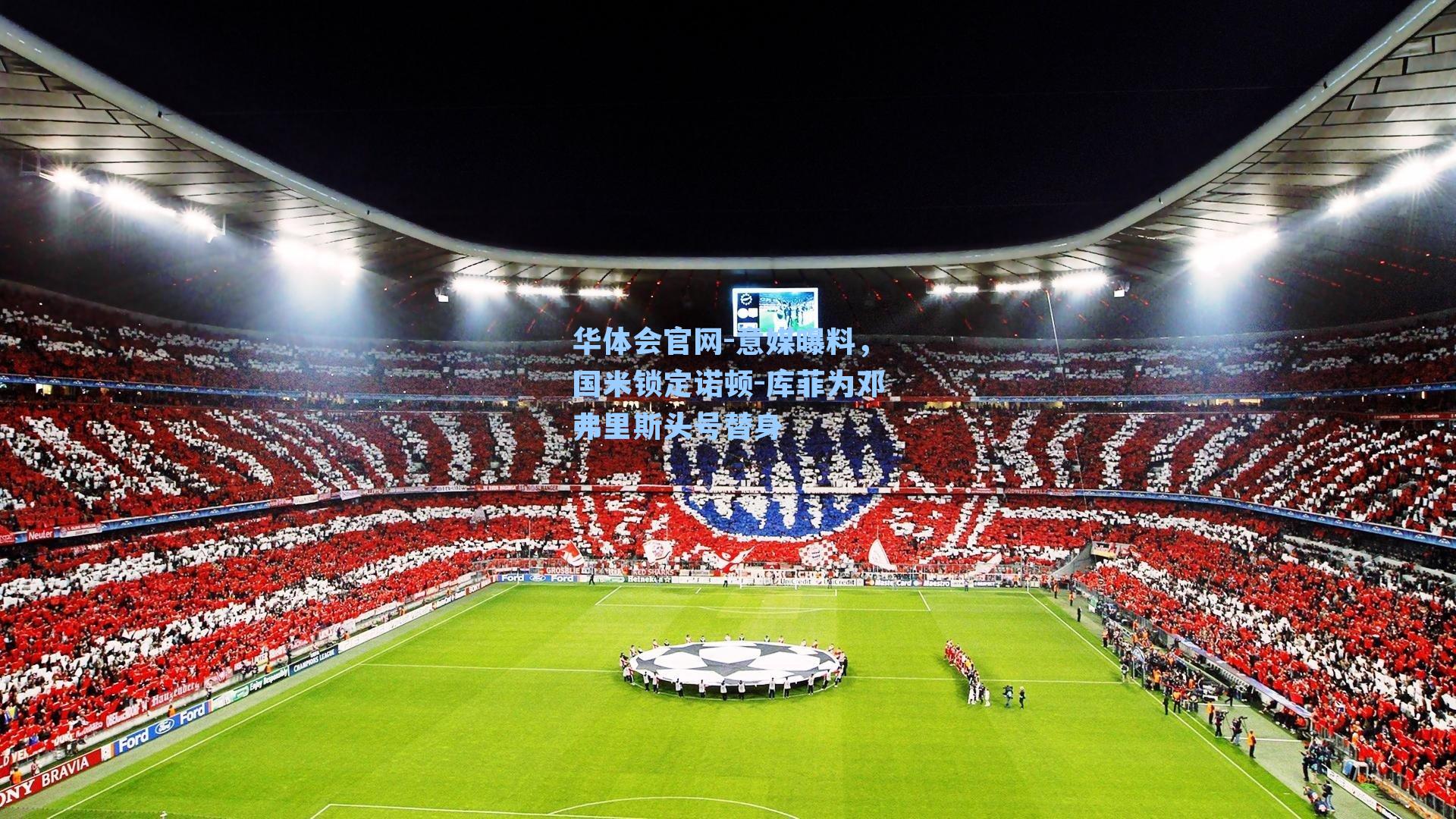 意媒曝料，国米锁定诺顿-库菲为邓弗里斯头号替身