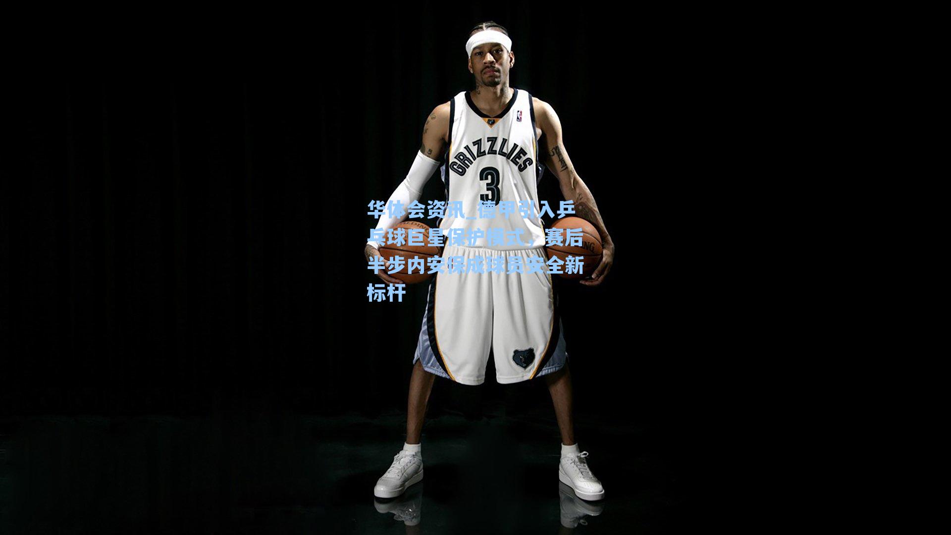 德甲引入乒乓球巨星保护模式，赛后半步内安保成球员安全新标杆