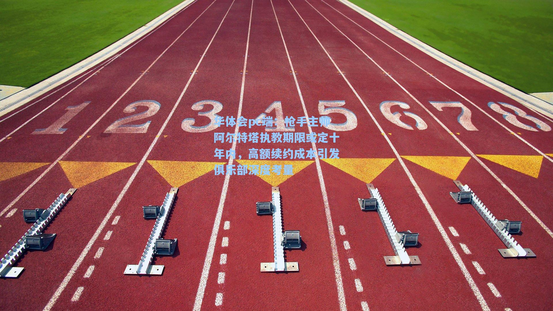 枪手主帅阿尔特塔执教期限或定十年内，高额续约成本引发俱乐部深度考量