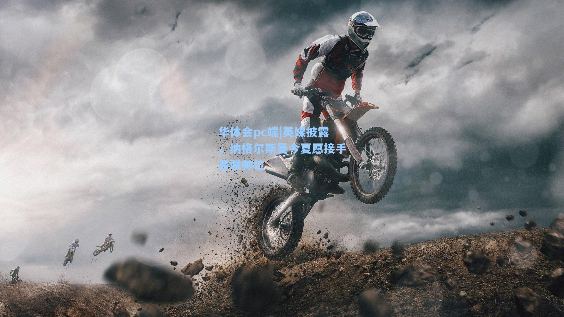 英媒披露，纳格尔斯曼今夏愿接手曼联帅位