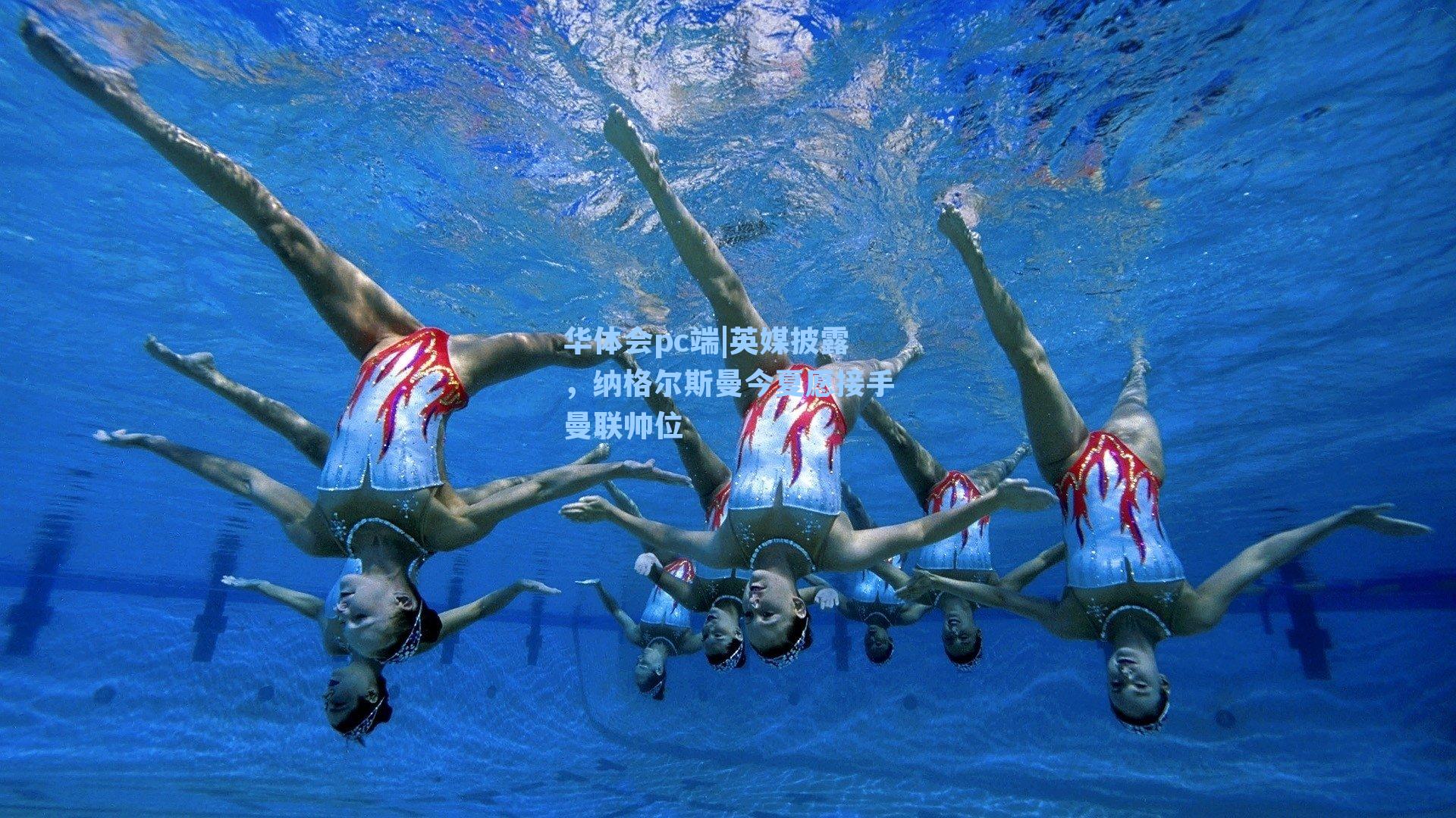 英媒披露，纳格尔斯曼今夏愿接手曼联帅位